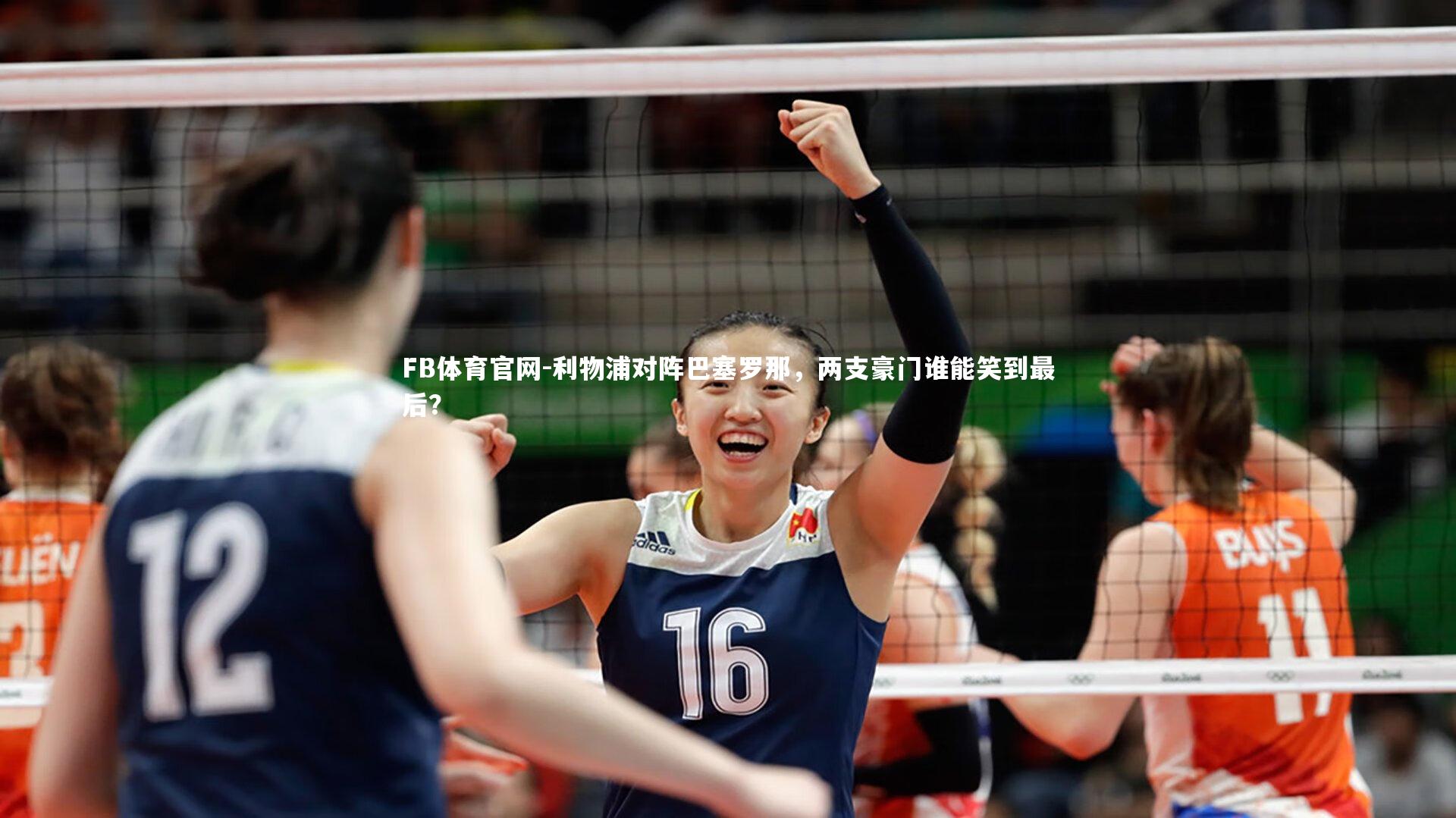 利物浦对阵巴塞罗那，两支豪门谁能笑到最后？