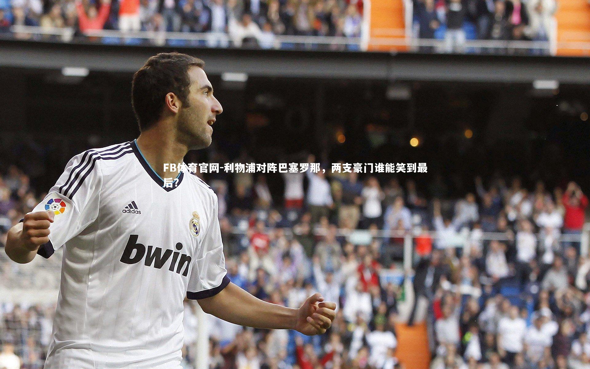 利物浦对阵巴塞罗那，两支豪门谁能笑到最后？