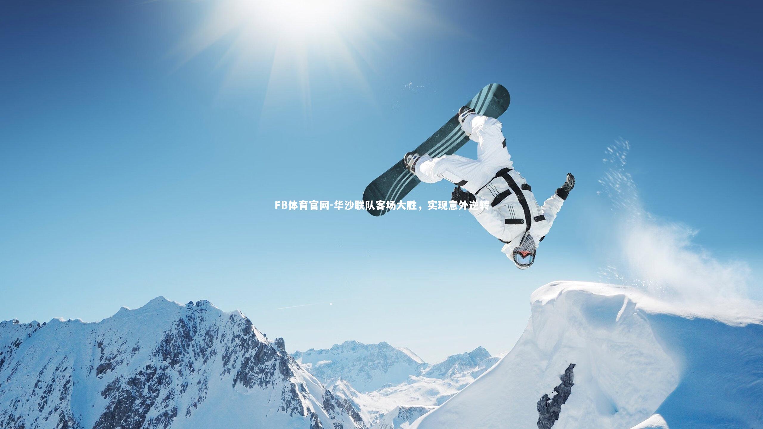 FB体育官网-华沙联队客场大胜，实现意外逆转