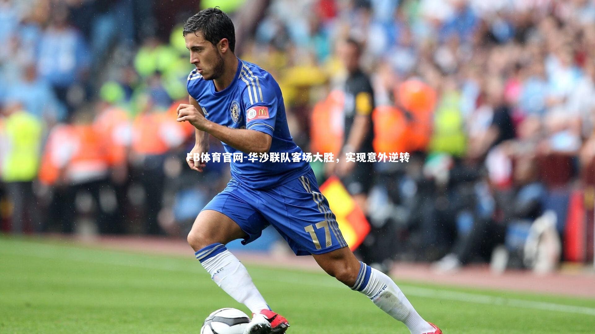 FB体育官网-华沙联队客场大胜，实现意外逆转