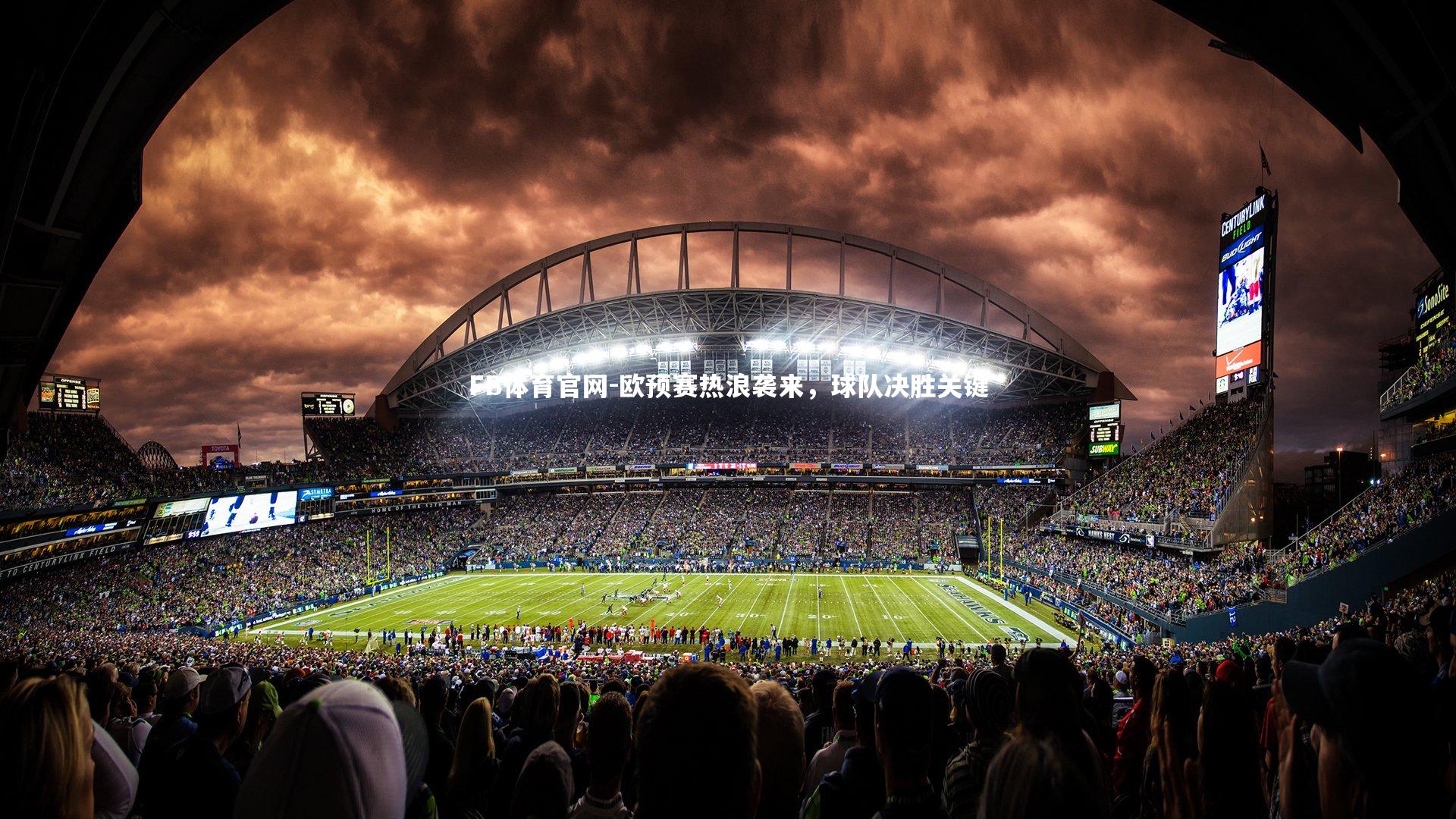 欧预赛热浪袭来,球队决胜关键