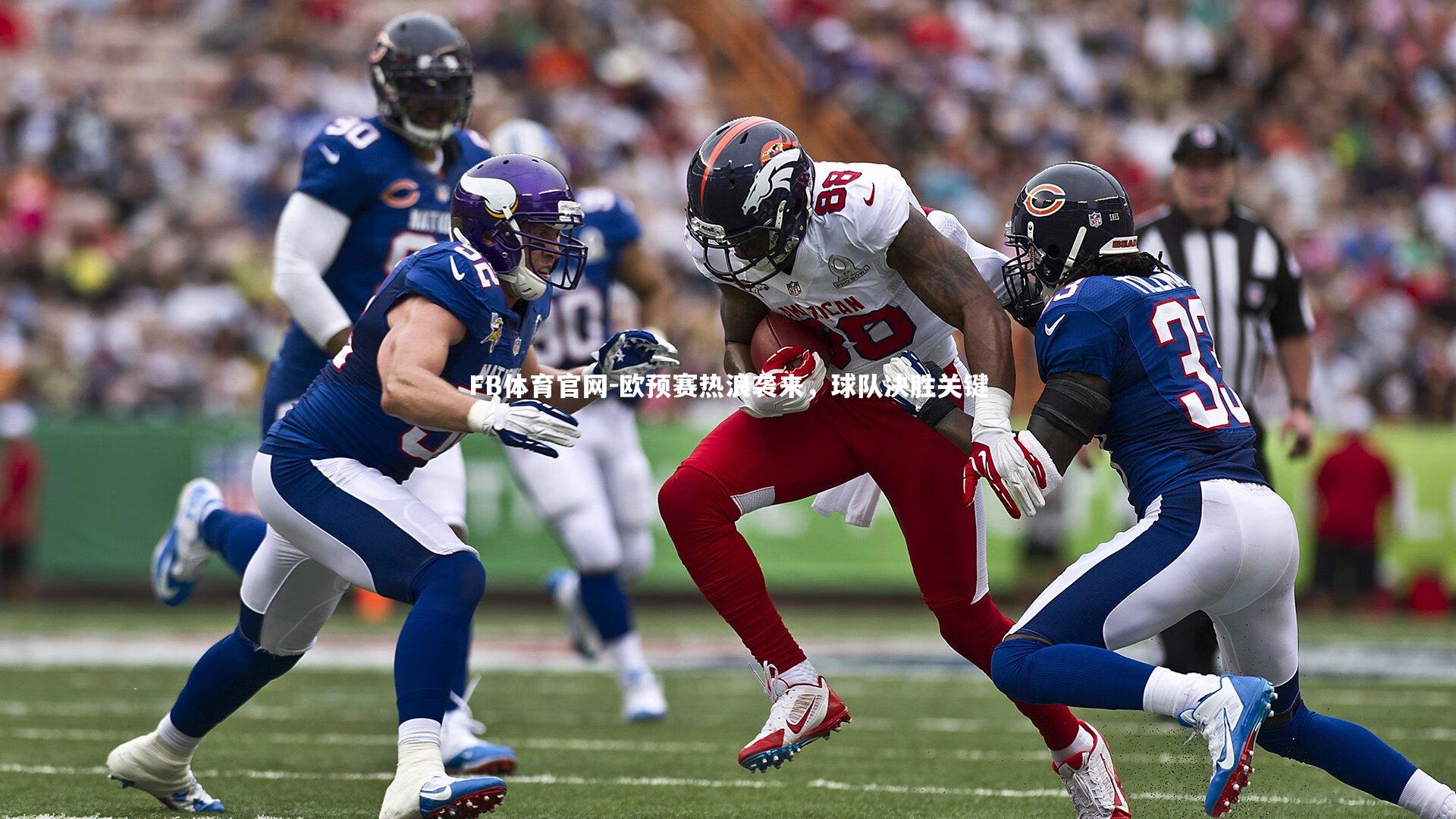 欧预赛热浪袭来,球队决胜关键