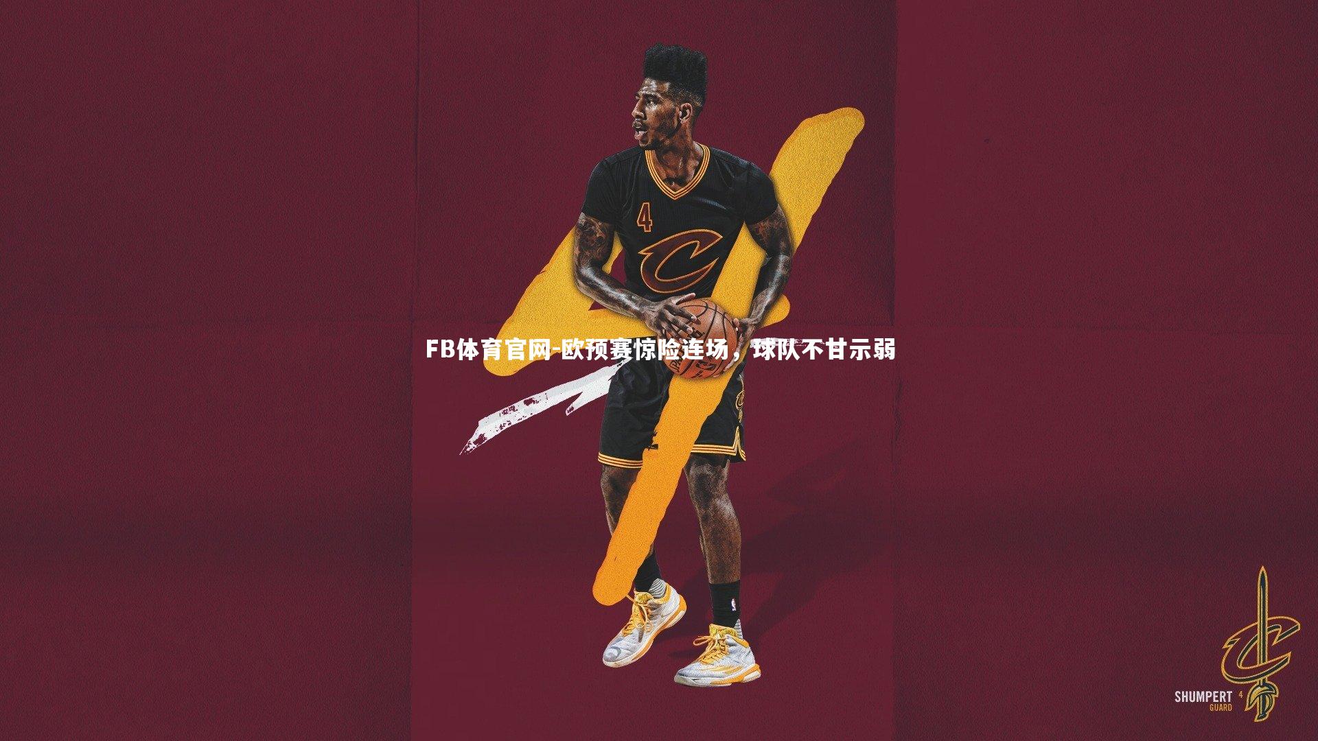 欧预赛惊险连场，球队不甘示弱