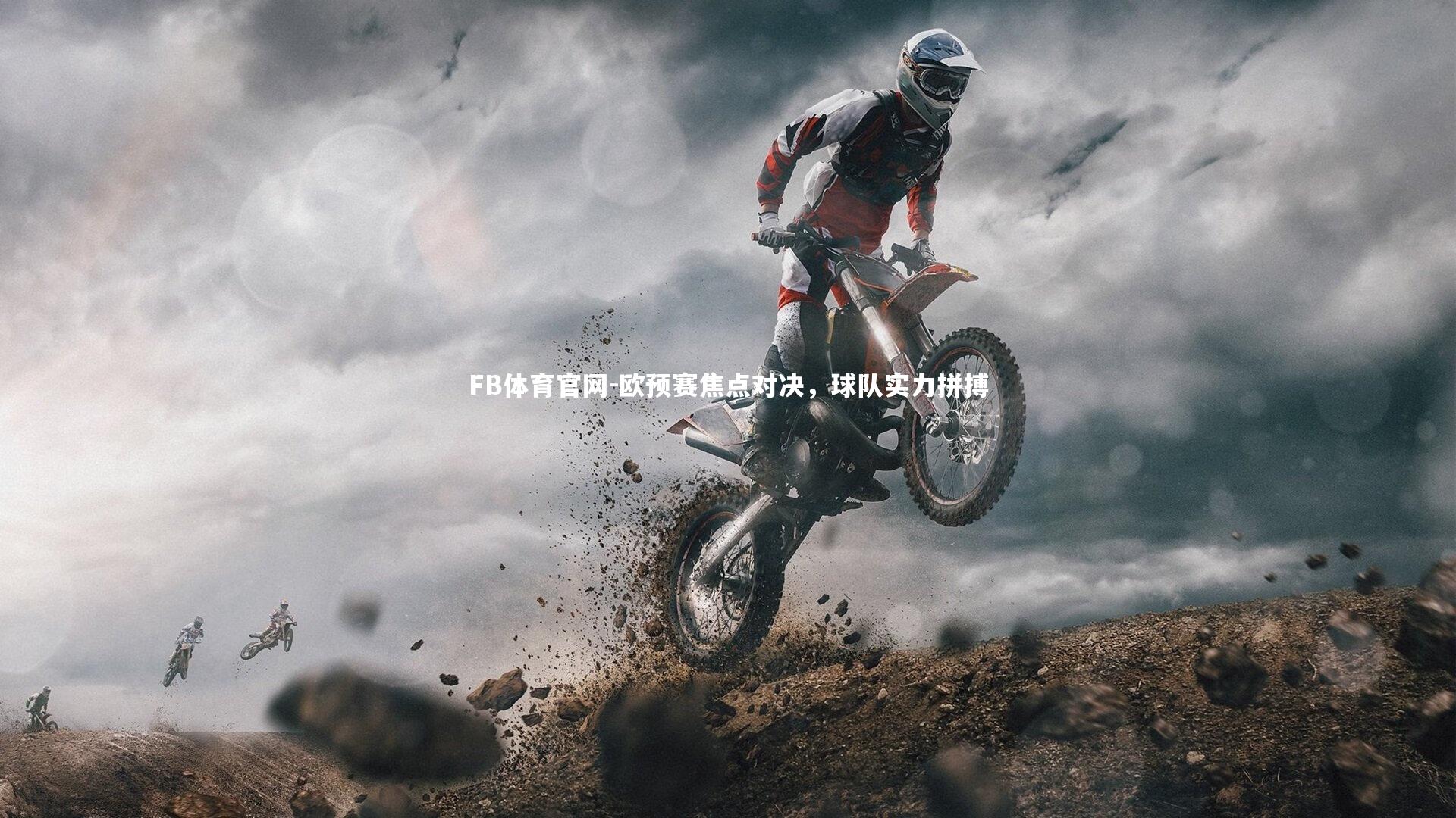 欧预赛焦点对决，球队实力拼搏