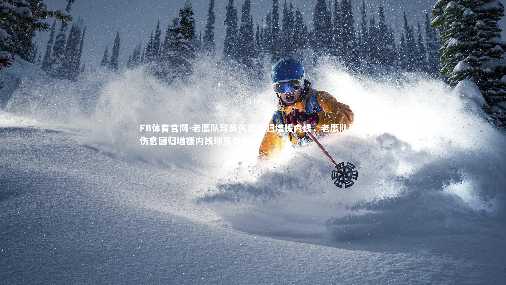 老鹰队球员伤愈回归增援内线,老鹰队球员伤愈回归增援内线球员是谁