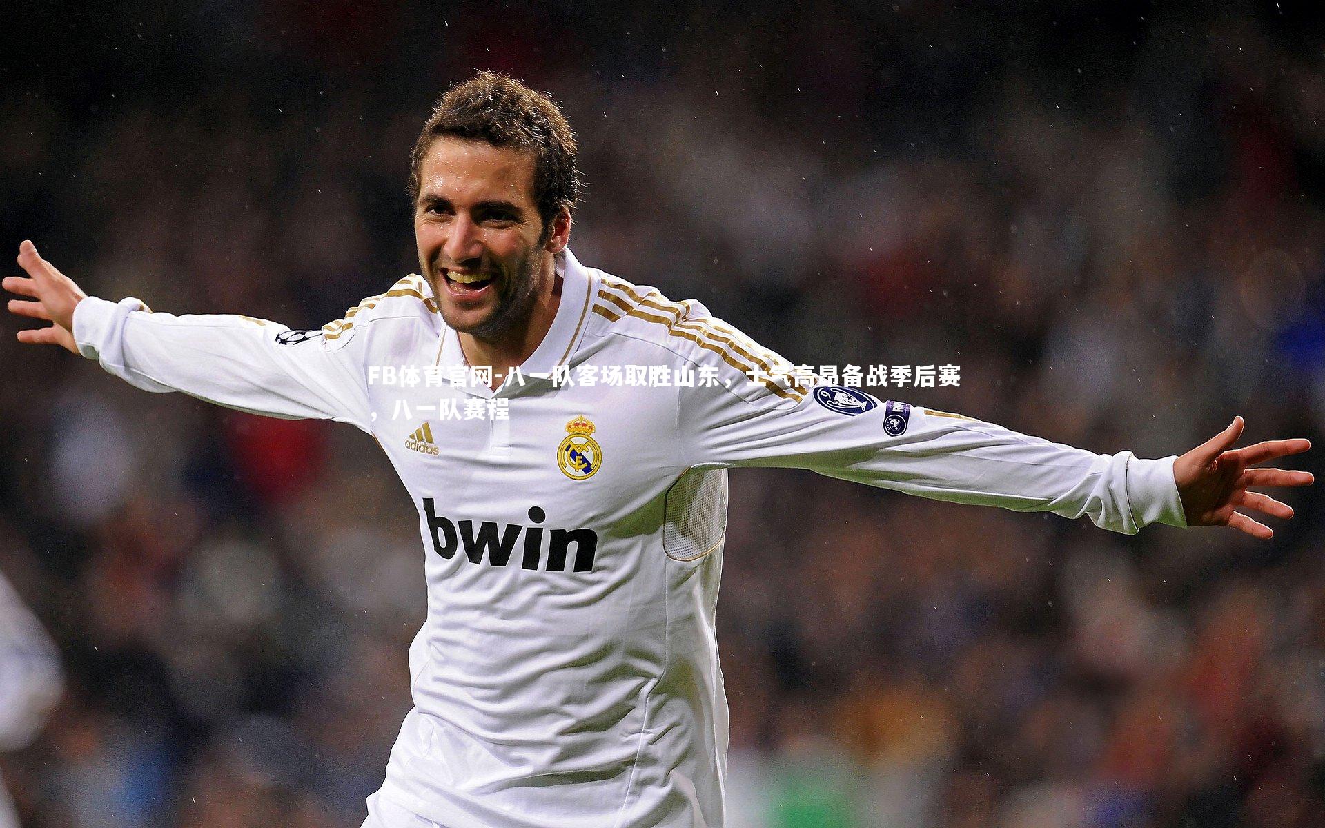 八一队客场取胜山东，士气高昂备战季后赛，八一队赛程