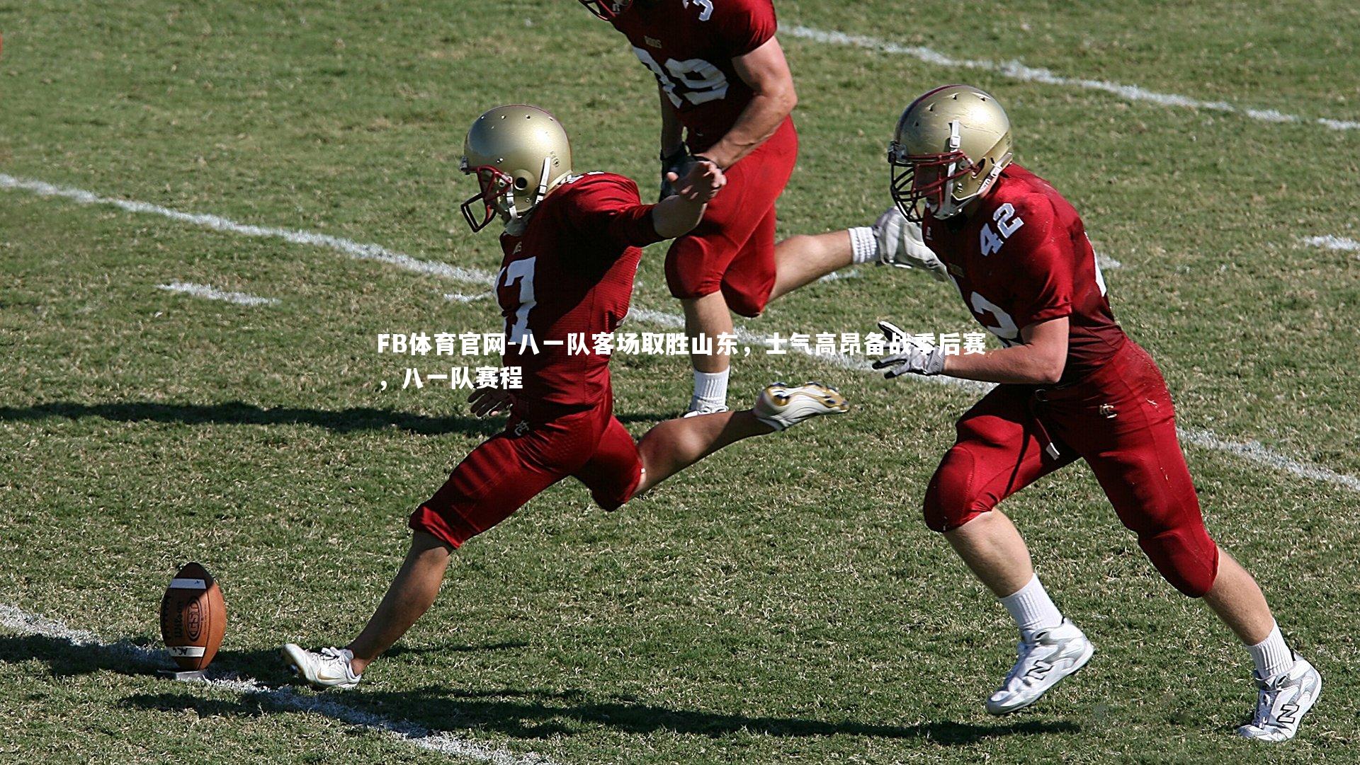 八一队客场取胜山东，士气高昂备战季后赛，八一队赛程