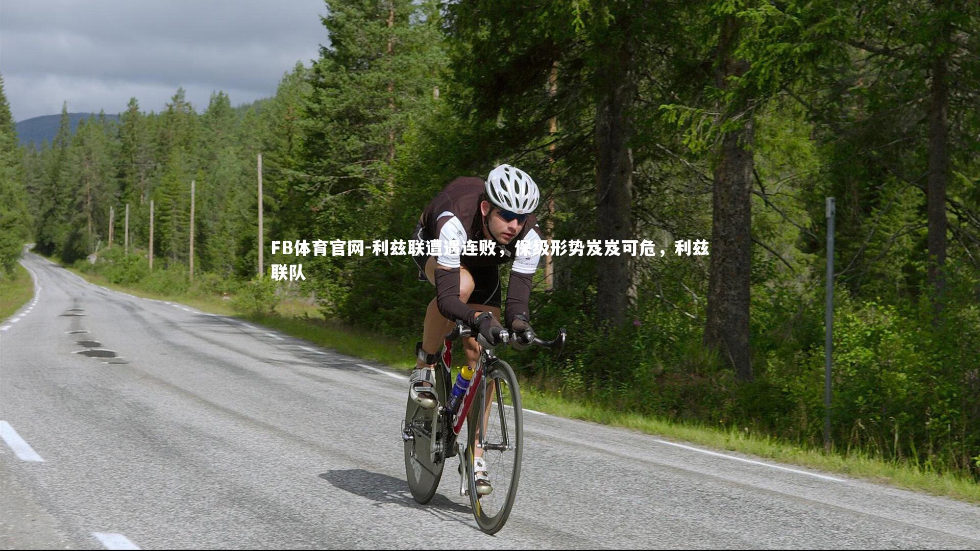 利兹联遭遇连败，保级形势岌岌可危，利兹联队