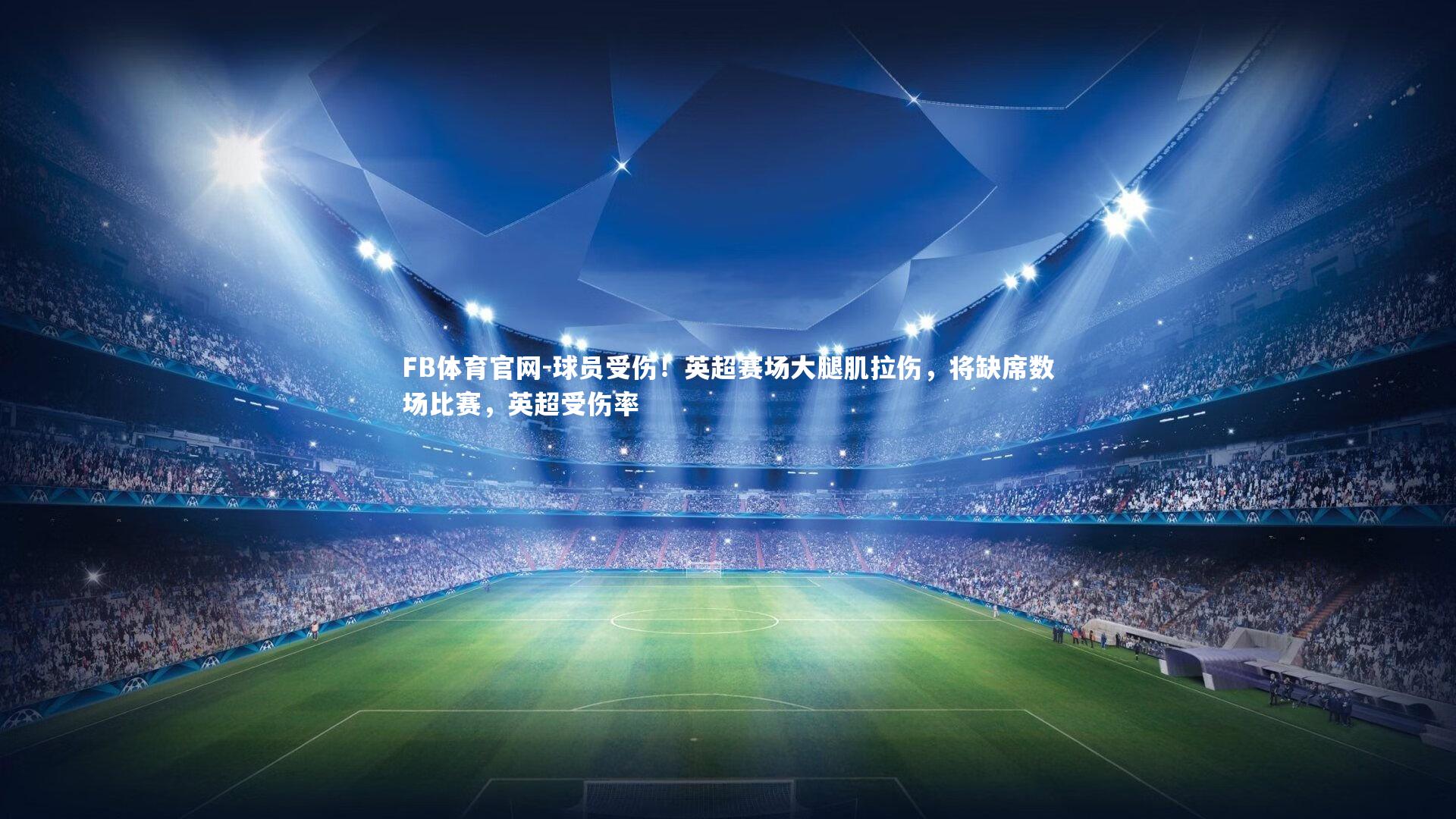 球员受伤!英超赛场大腿肌拉伤,将缺席数场比赛,英超受伤率