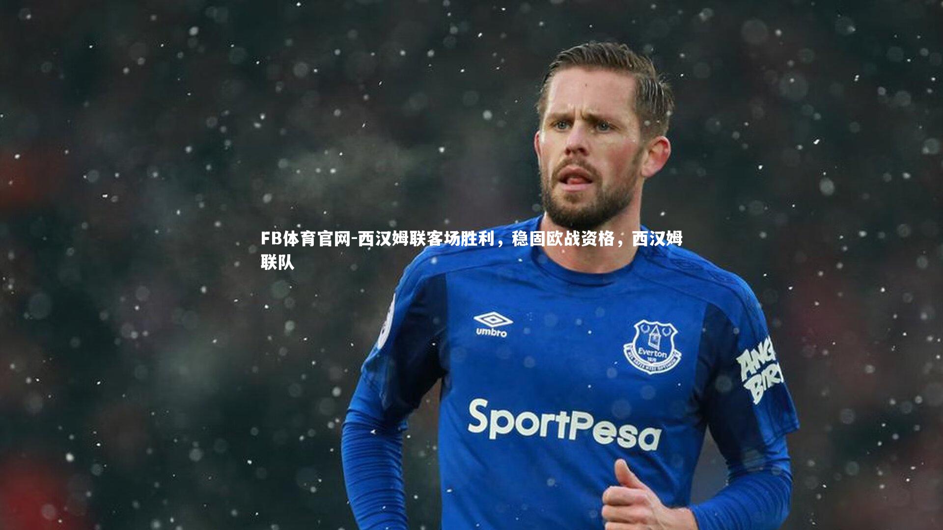 西汉姆联客场胜利,稳固欧战资格,西汉姆联队