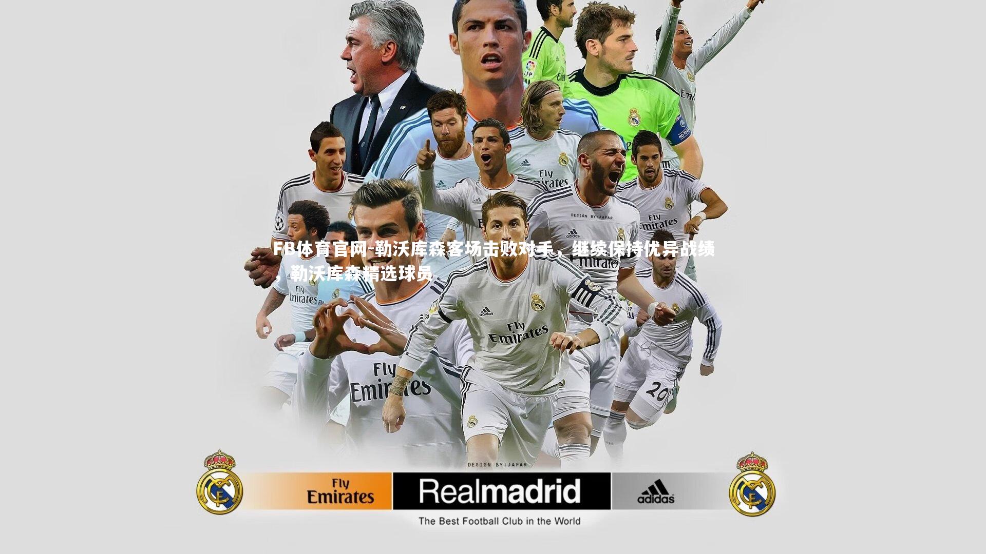 FB体育官网-勒沃库森客场击败对手,继续保持优异战绩,勒沃库森精选球员