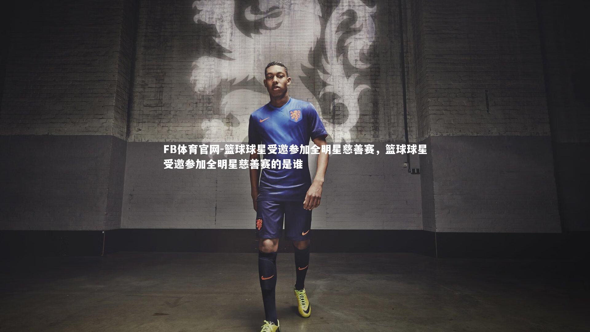 篮球球星受邀参加全明星慈善赛，篮球球星受邀参加全明星慈善赛的是谁