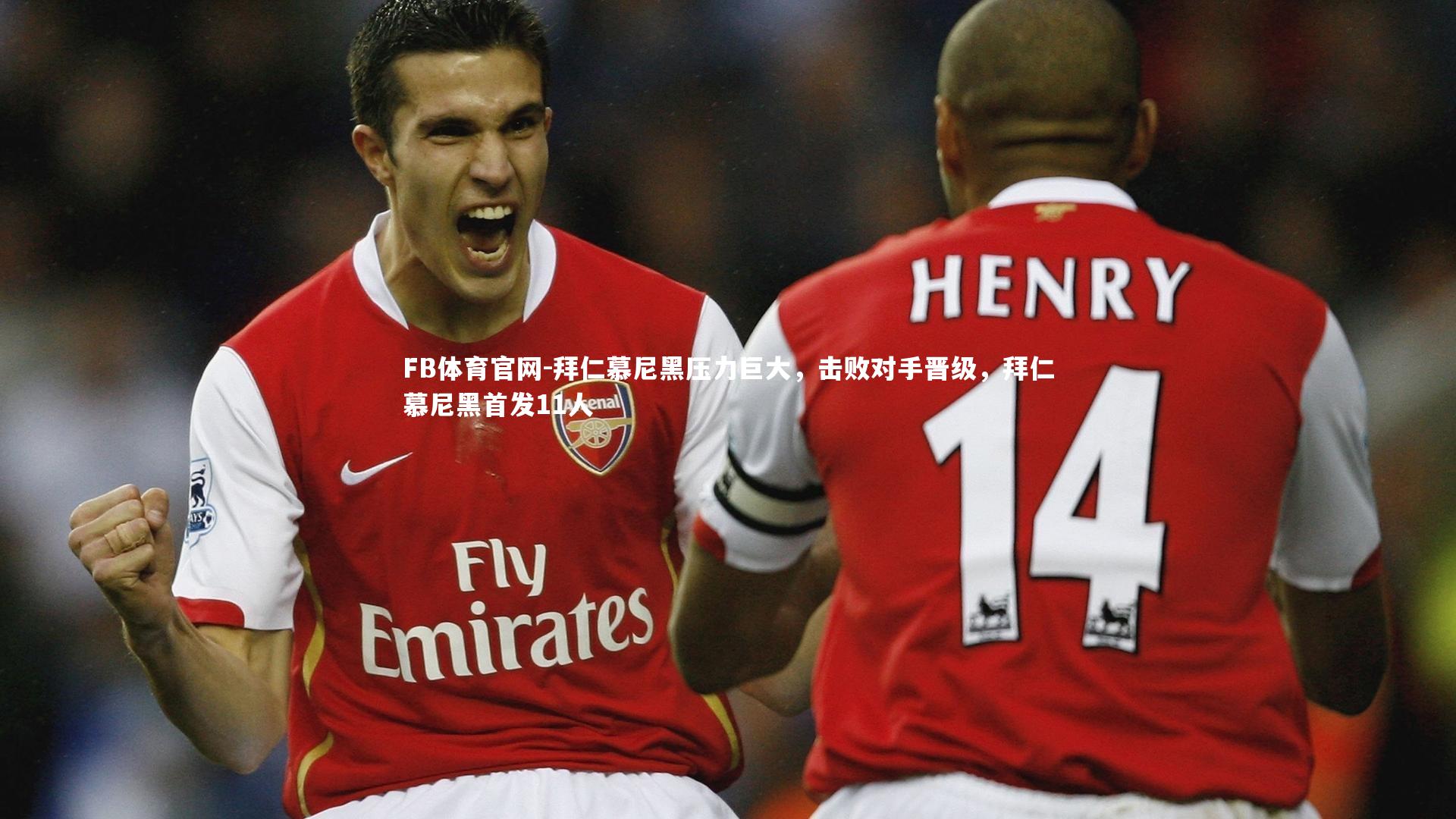 拜仁慕尼黑压力巨大,击败对手晋级,拜仁慕尼黑首发11人