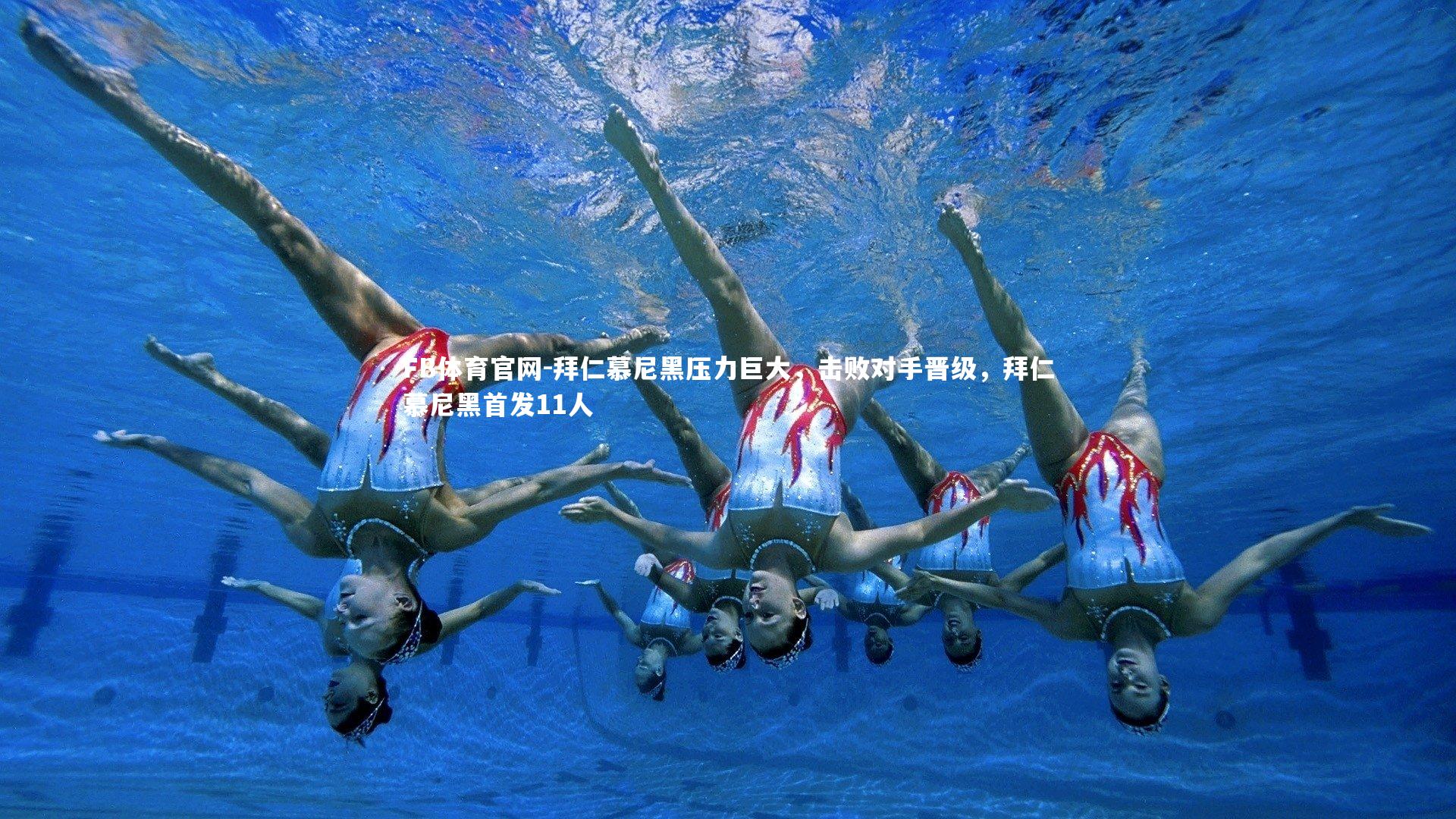 拜仁慕尼黑压力巨大,击败对手晋级,拜仁慕尼黑首发11人