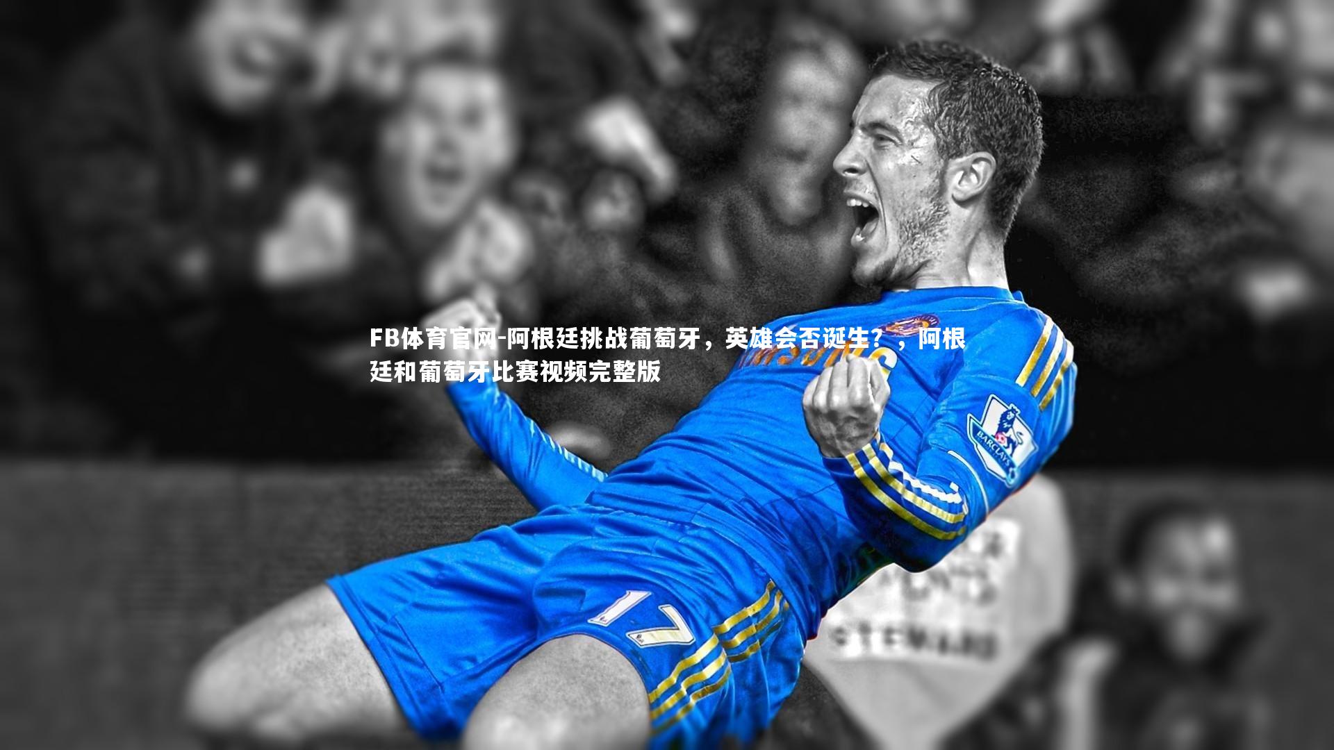 阿根廷挑战葡萄牙，英雄会否诞生？，阿根廷和葡萄牙比赛视频完整版