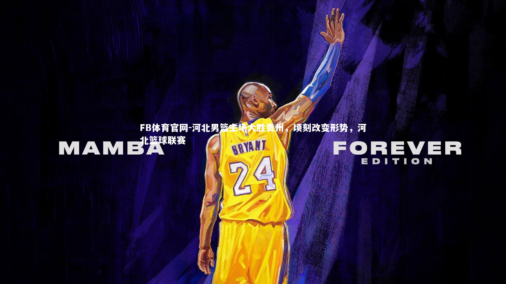 河北男篮主场大胜贵州,顷刻改变形势,河北篮球联赛