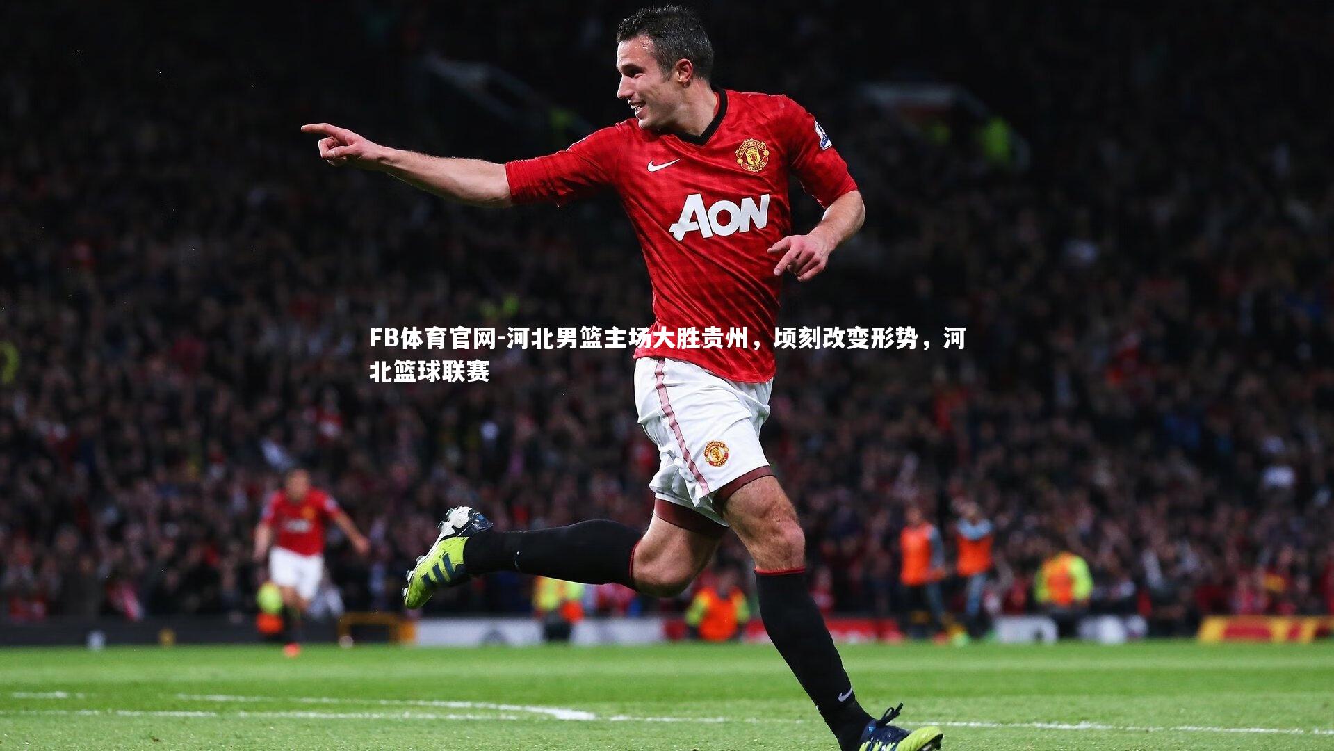 河北男篮主场大胜贵州,顷刻改变形势,河北篮球联赛