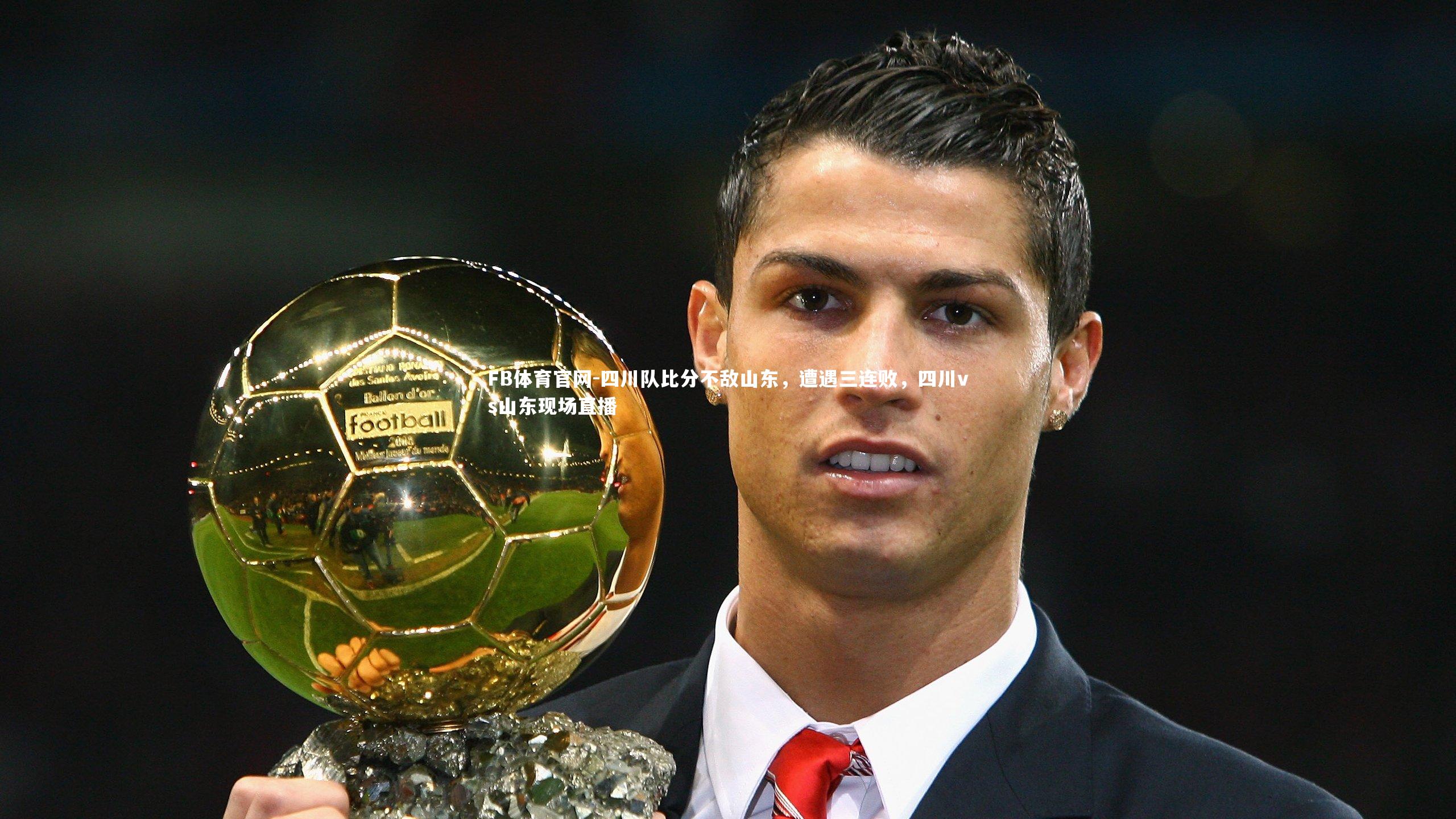 四川队比分不敌山东,遭遇三连败,四川vs山东现场直播