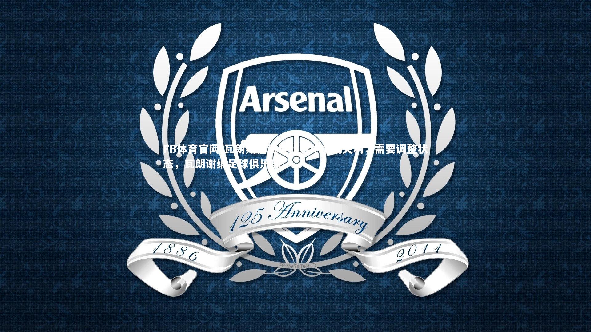 瓦朗斯在法甲比赛中主场失利，需要调整状态，瓦朗谢纳足球俱乐部