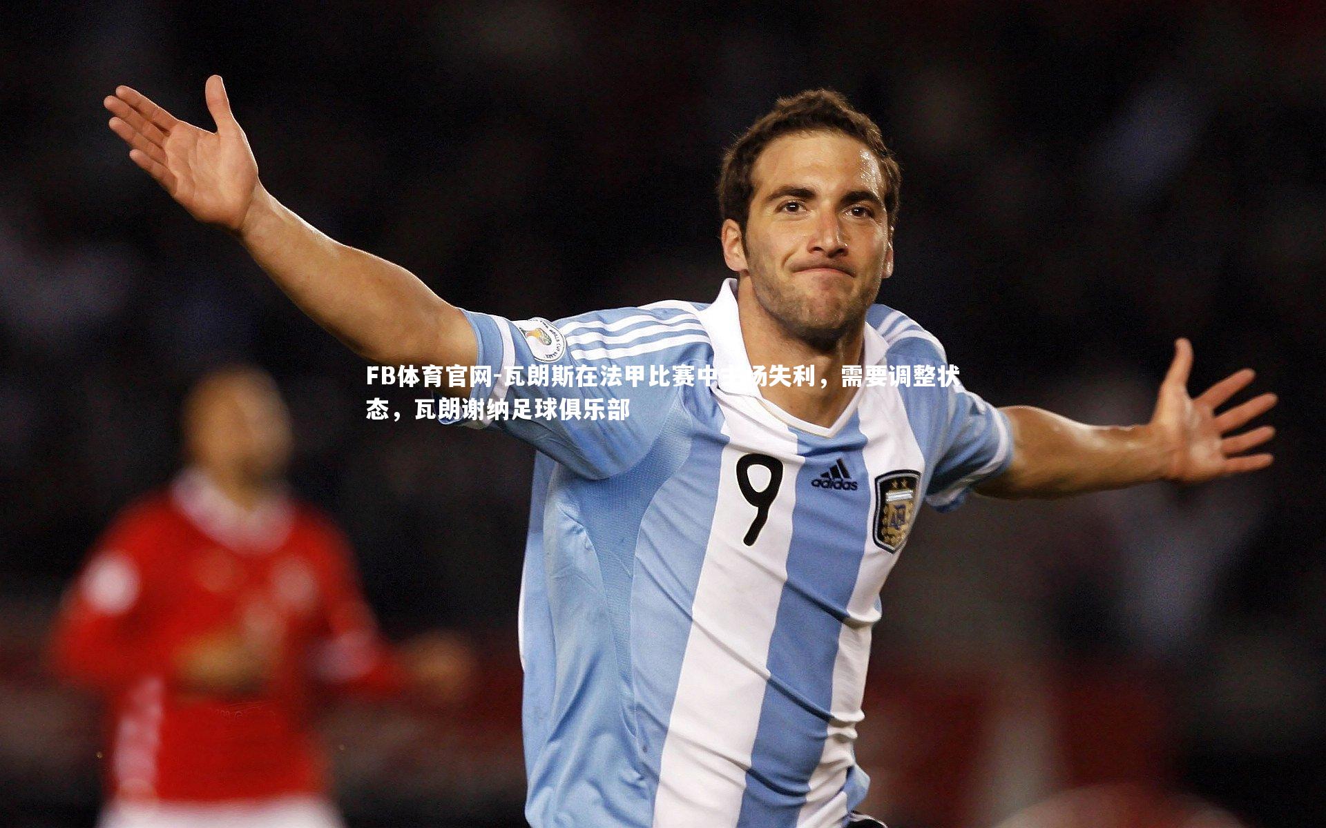 瓦朗斯在法甲比赛中主场失利，需要调整状态，瓦朗谢纳足球俱乐部