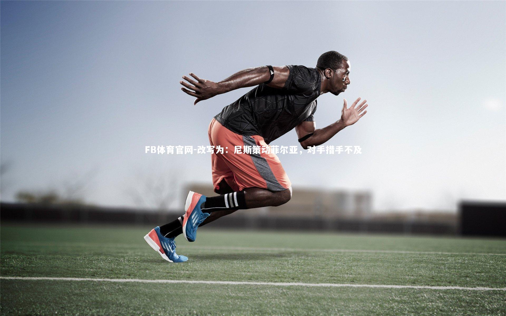 改写为:尼斯策动菲尔亚,对手措手不及