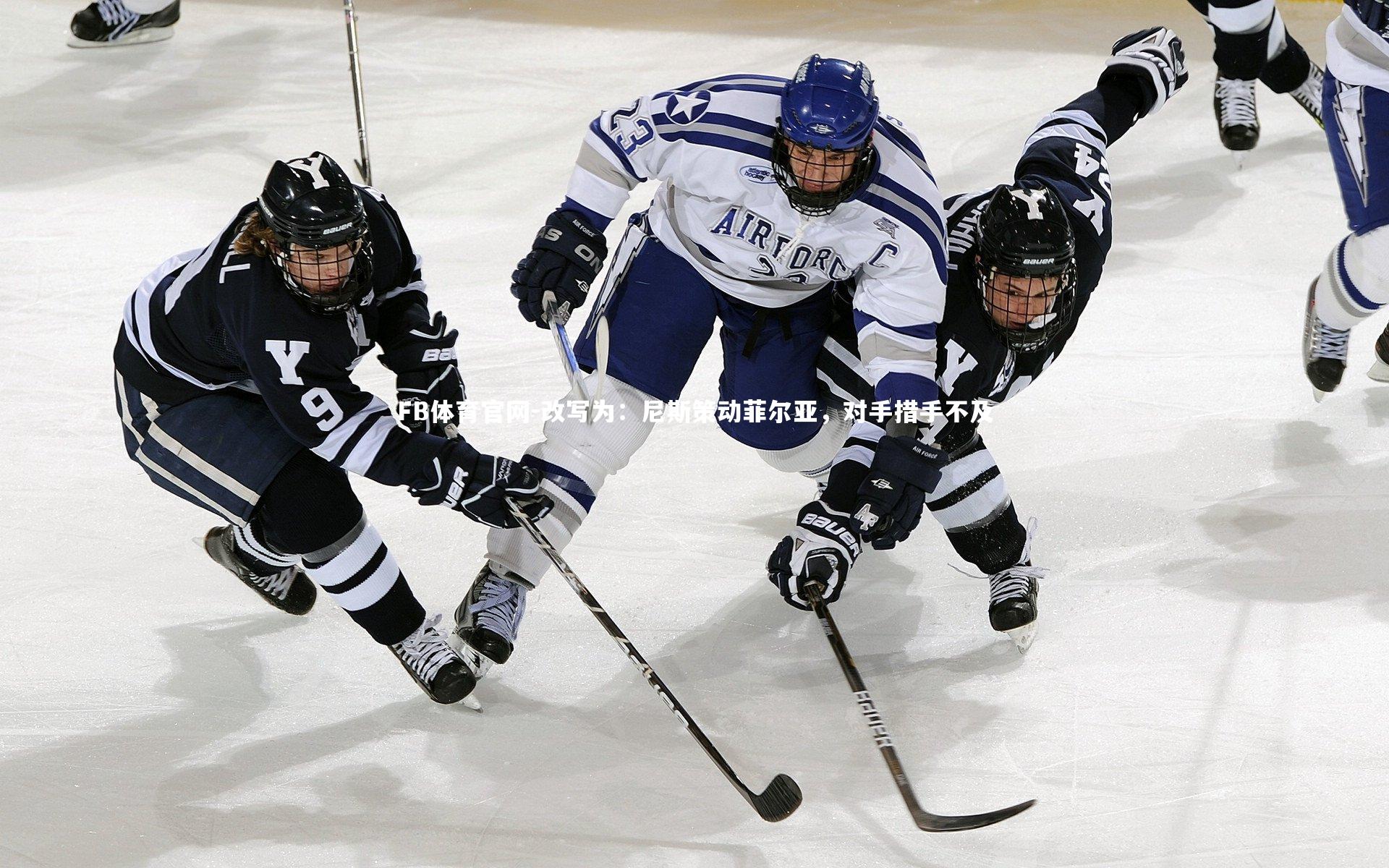 改写为:尼斯策动菲尔亚,对手措手不及