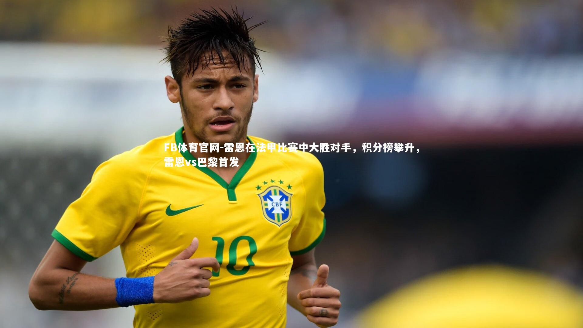 雷恩在法甲比赛中大胜对手，积分榜攀升，雷恩vs巴黎首发