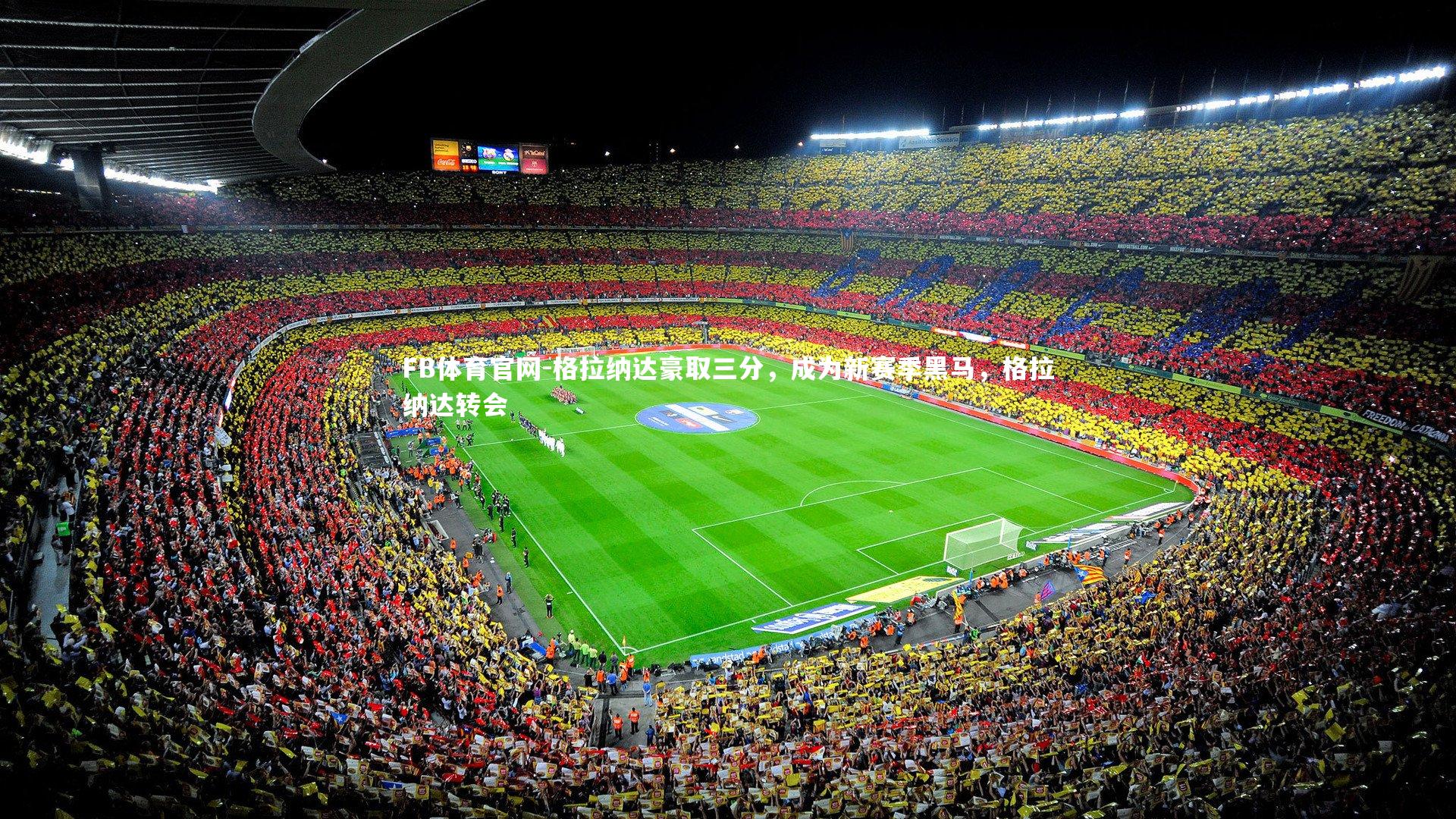 格拉纳达豪取三分，成为新赛季黑马，格拉纳达转会