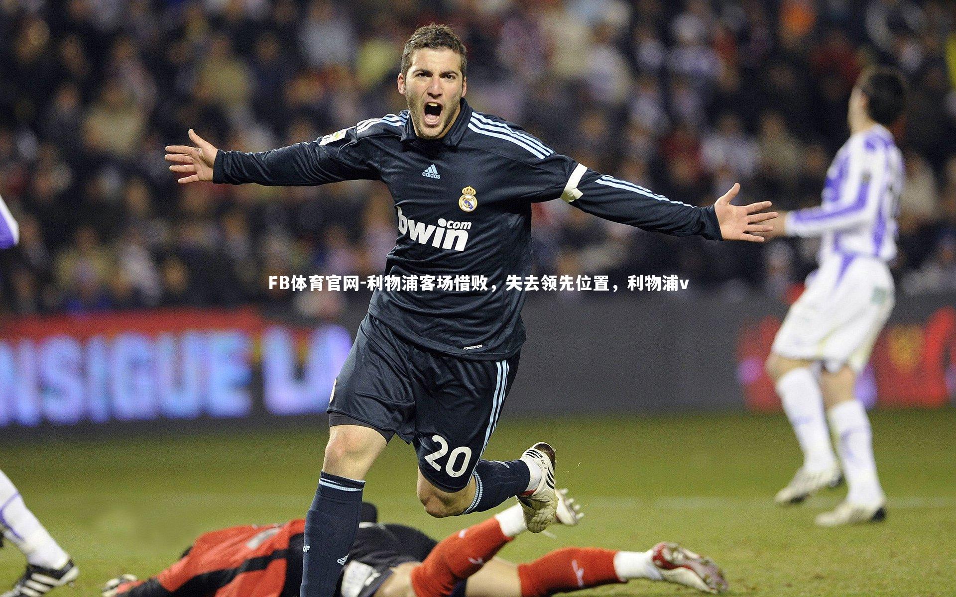 利物浦客场惜败，失去领先位置，利物浦v