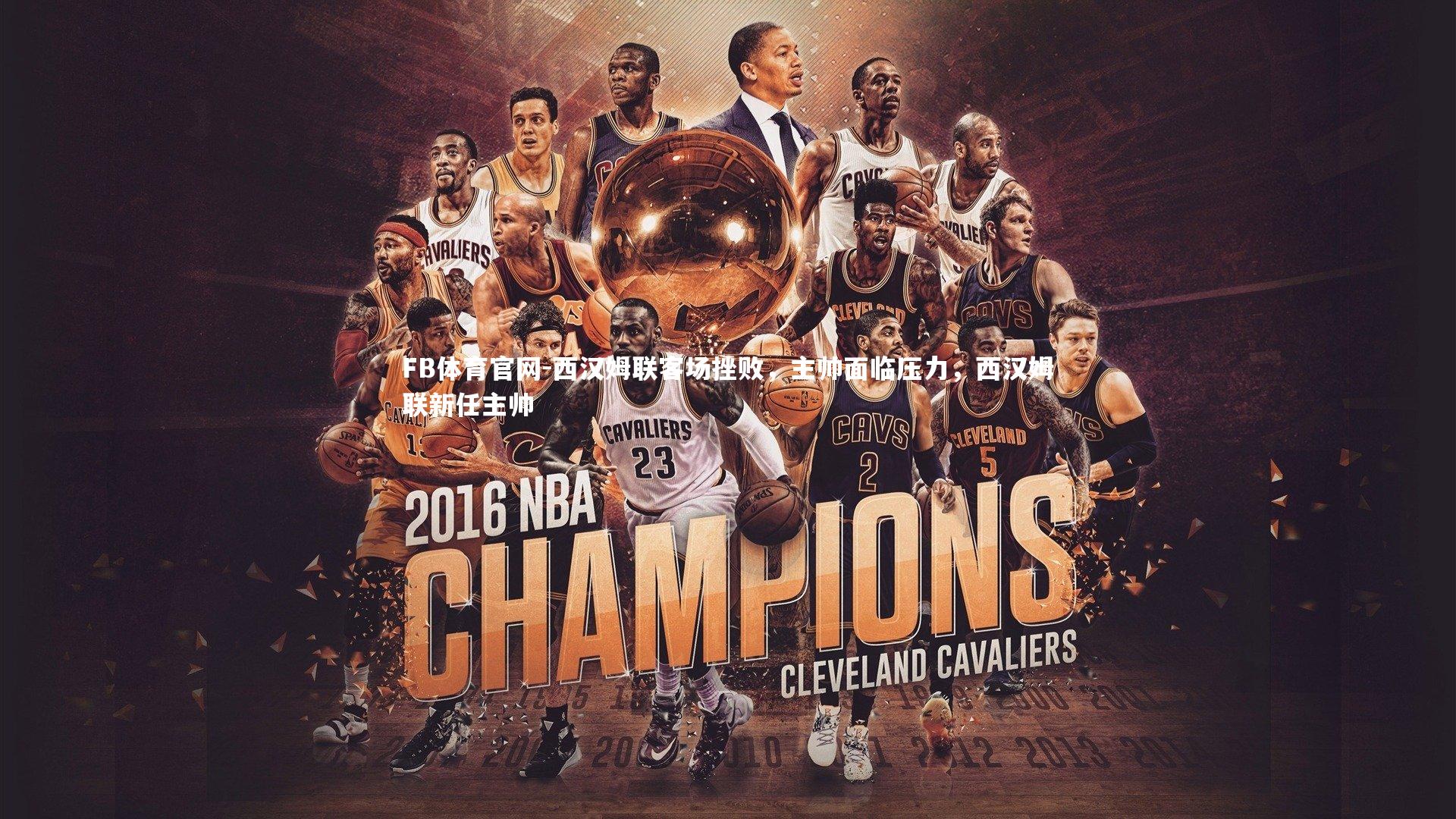 FB体育官网-西汉姆联客场挫败，主帅面临压力，西汉姆联新任主帅