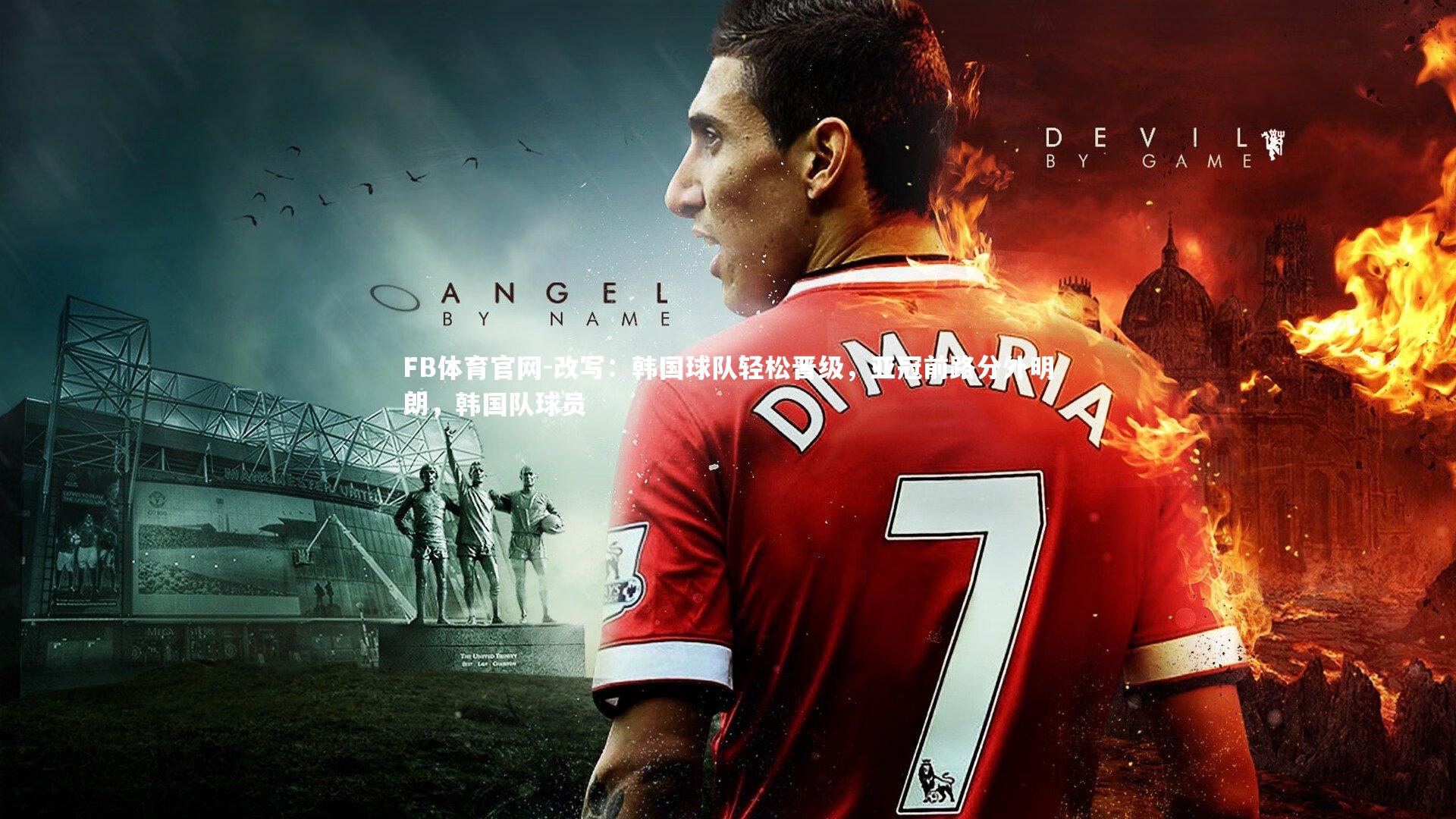 FB体育官网-改写：韩国球队轻松晋级，亚冠前路分外明朗，韩国队球员