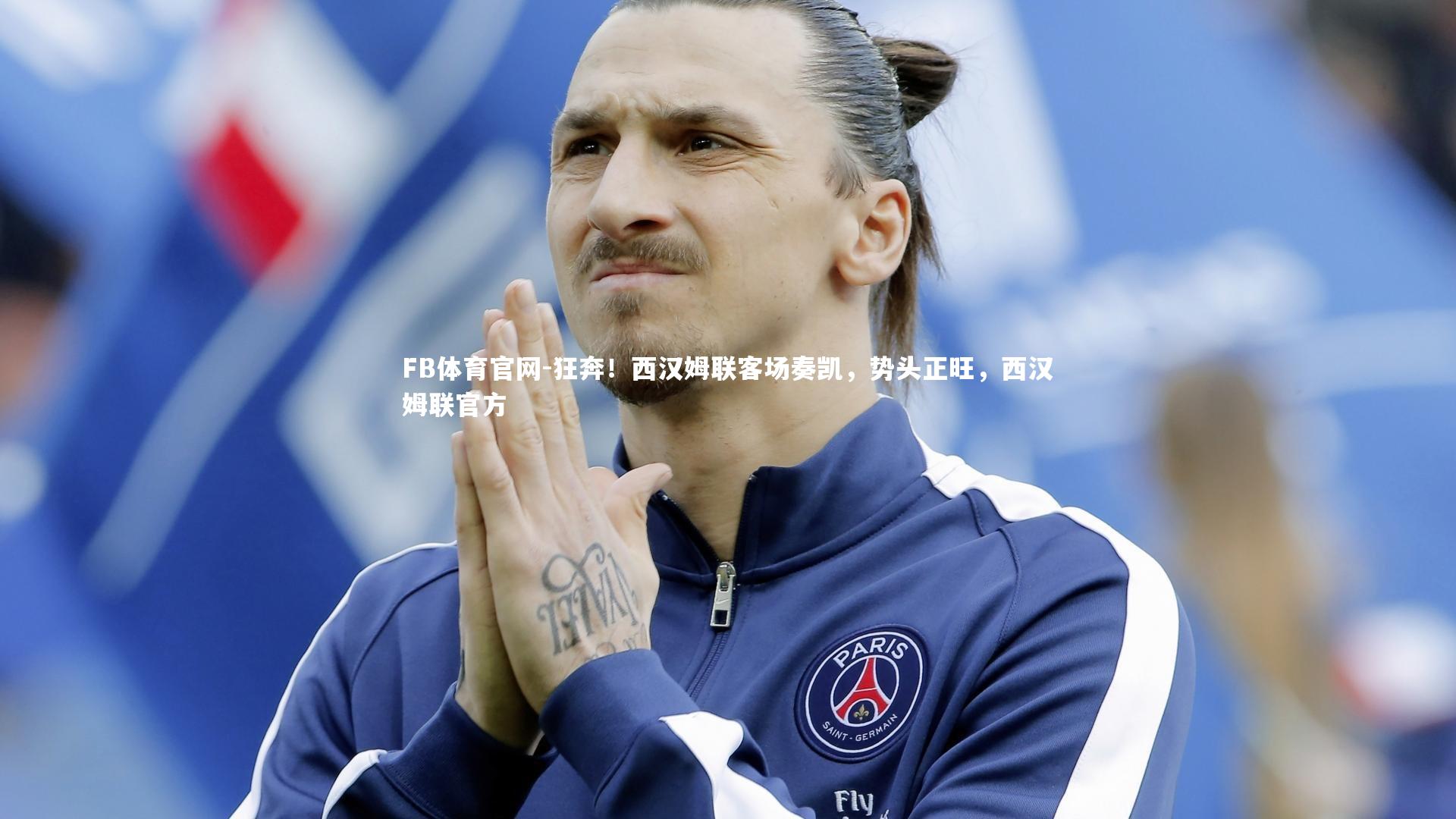 狂奔!西汉姆联客场奏凯,势头正旺,西汉姆联官方