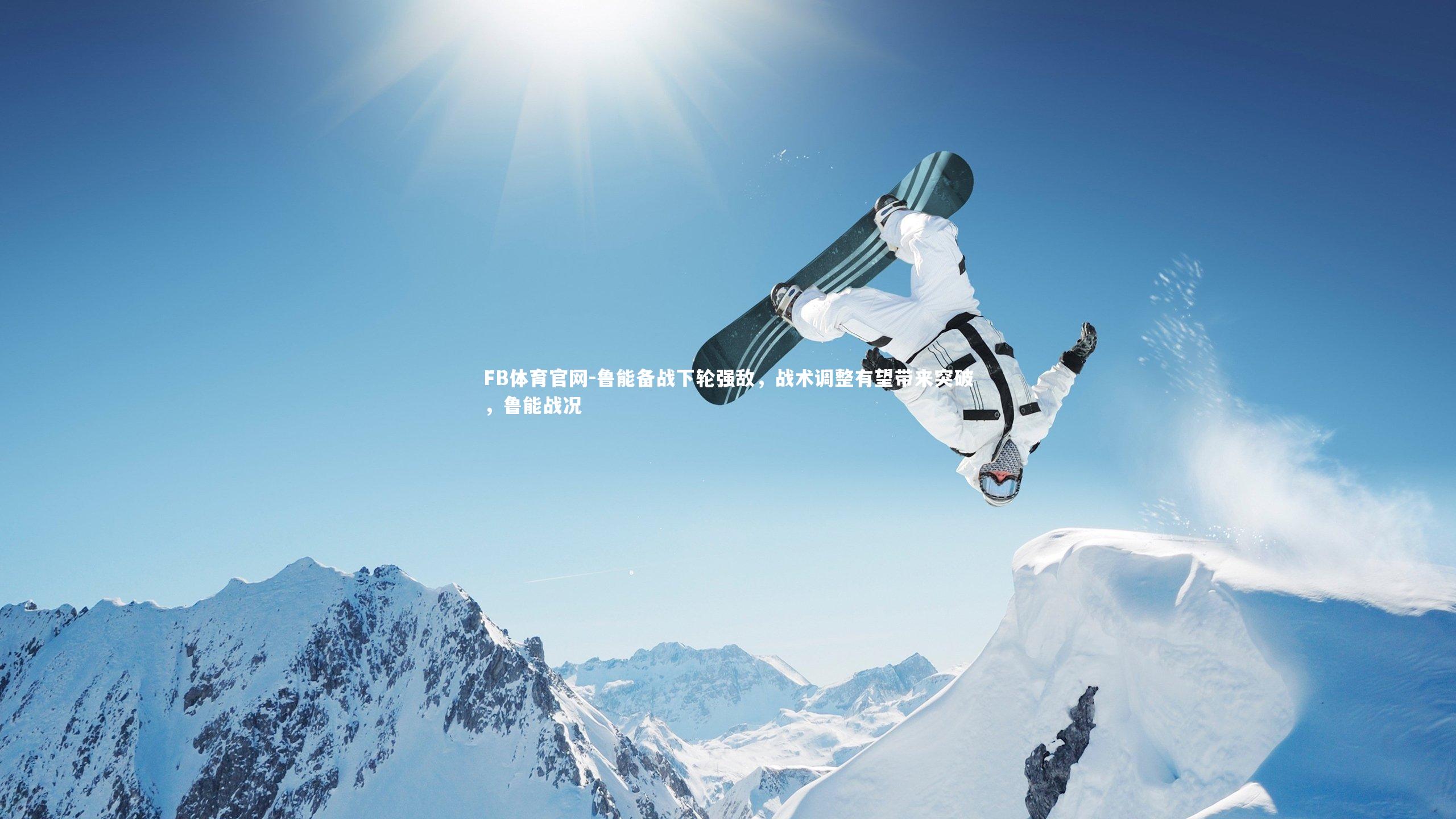 鲁能备战下轮强敌,战术调整有望带来突破,鲁能战况