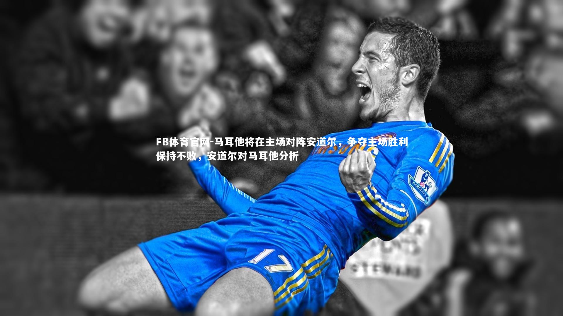 马耳他将在主场对阵安道尔,争夺主场胜利保持不败,安道尔对马耳他分析
