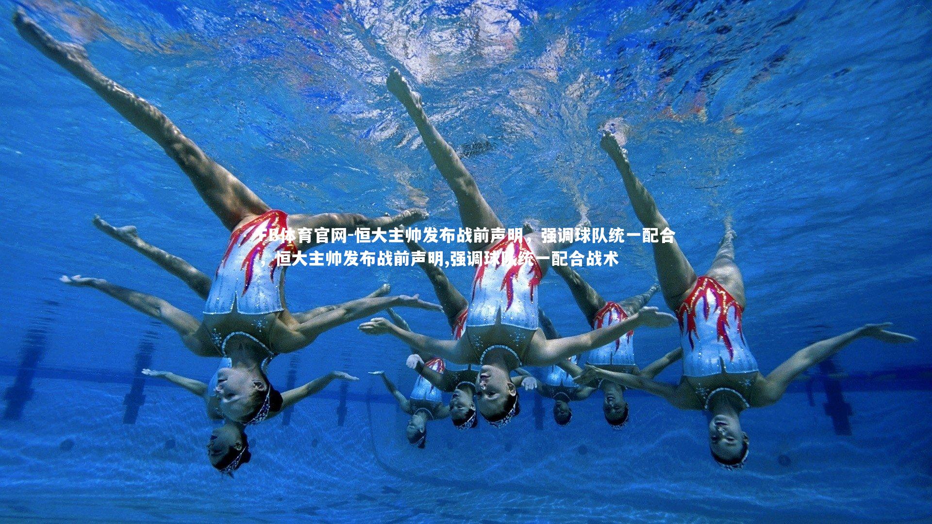 恒大主帅发布战前声明,强调球队统一配合,恒大主帅发布战前声明,强调球队统一配合战术