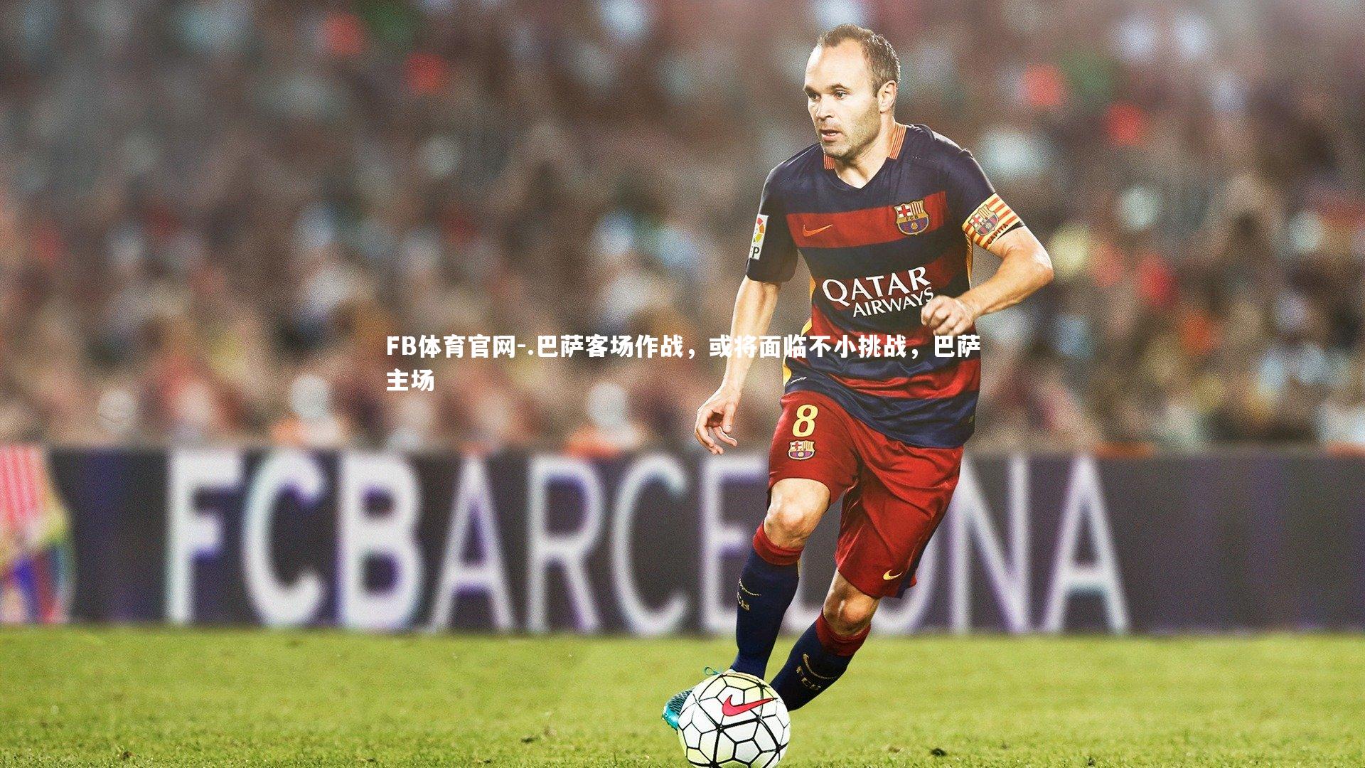 .巴萨客场作战,或将面临不小挑战,巴萨主场