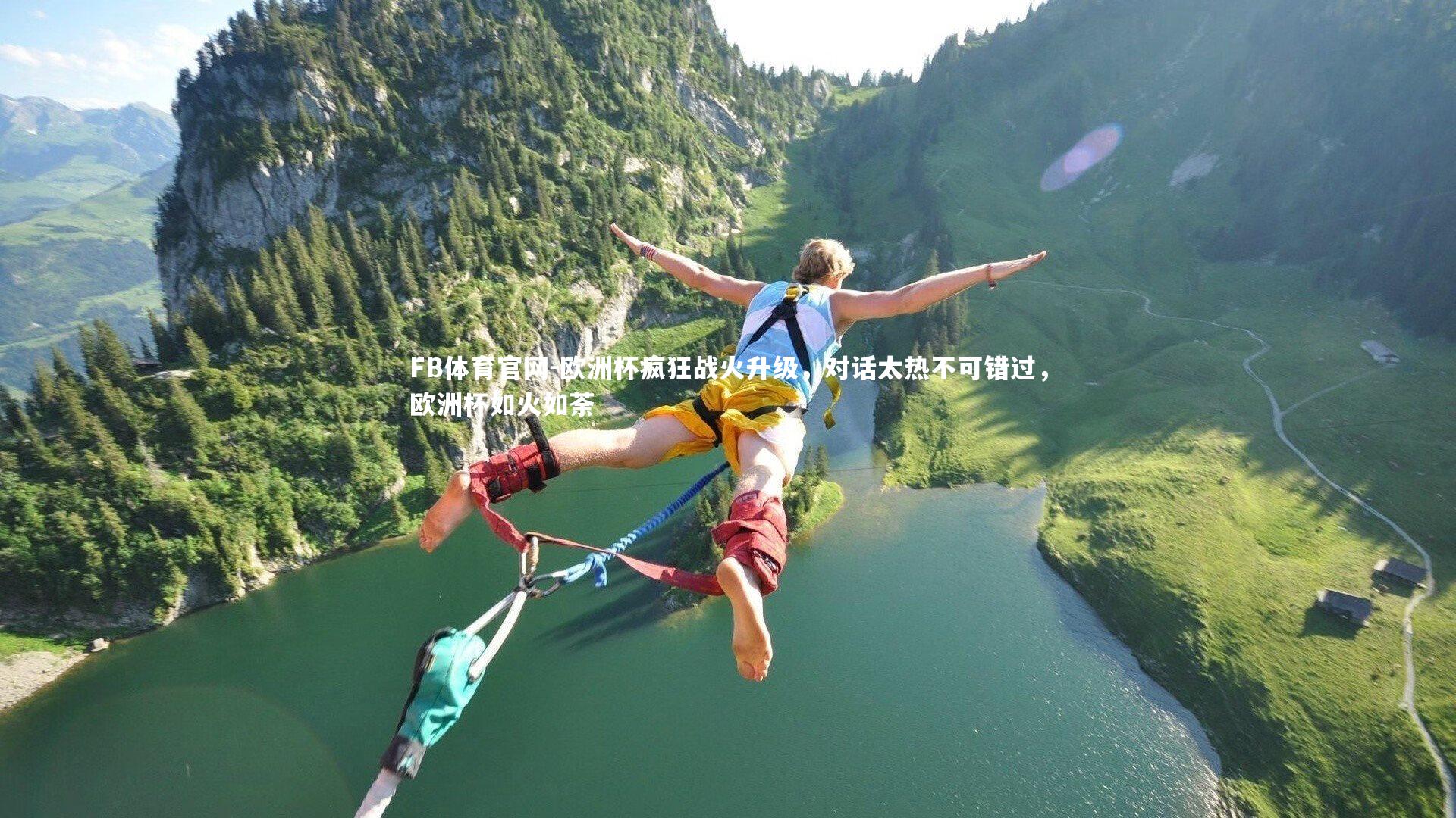 欧洲杯疯狂战火升级,对话太热不可错过,欧洲杯如火如荼