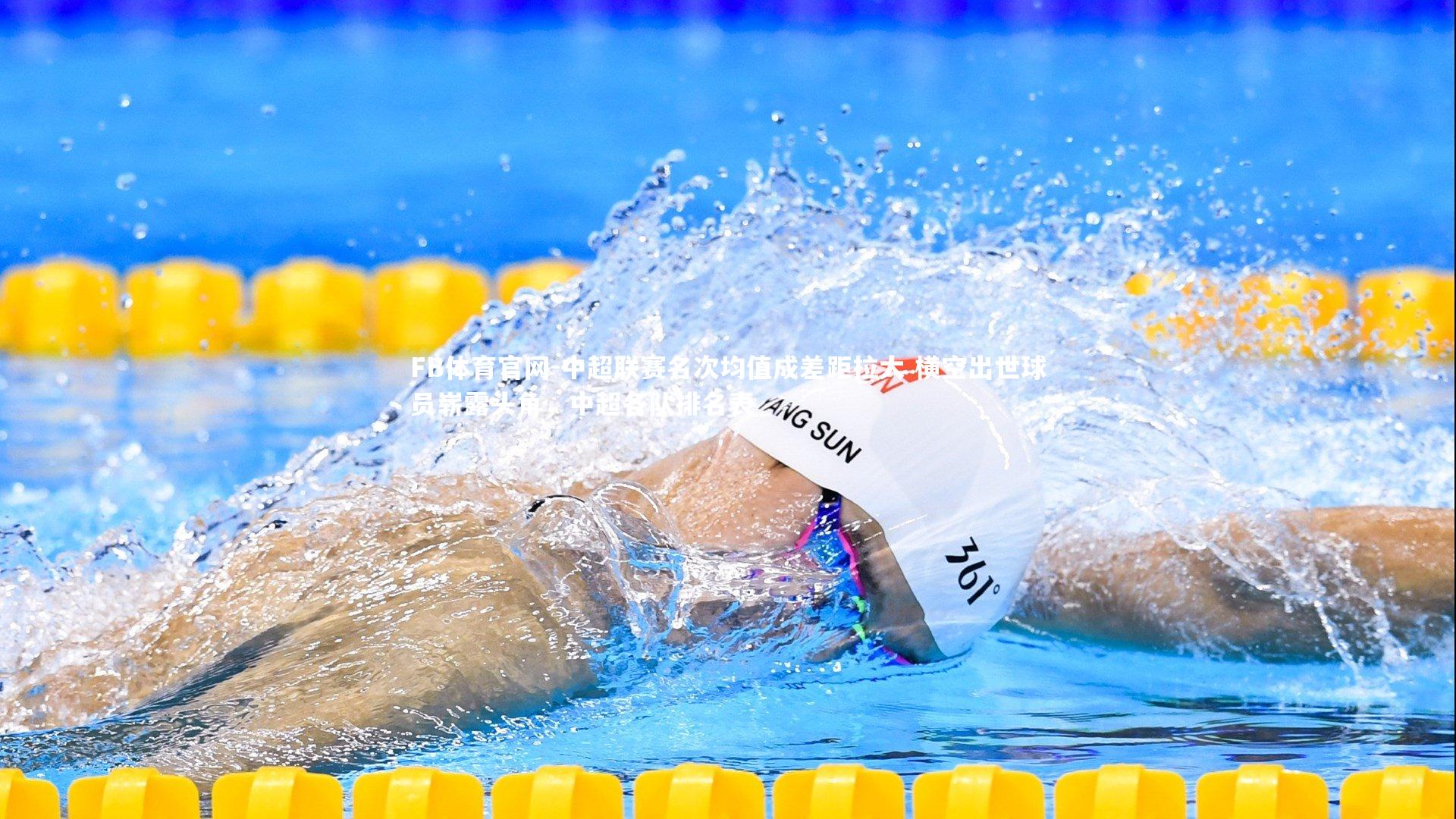 中超联赛名次均值成差距拉大 横空出世球员崭露头角,中超各队排名表