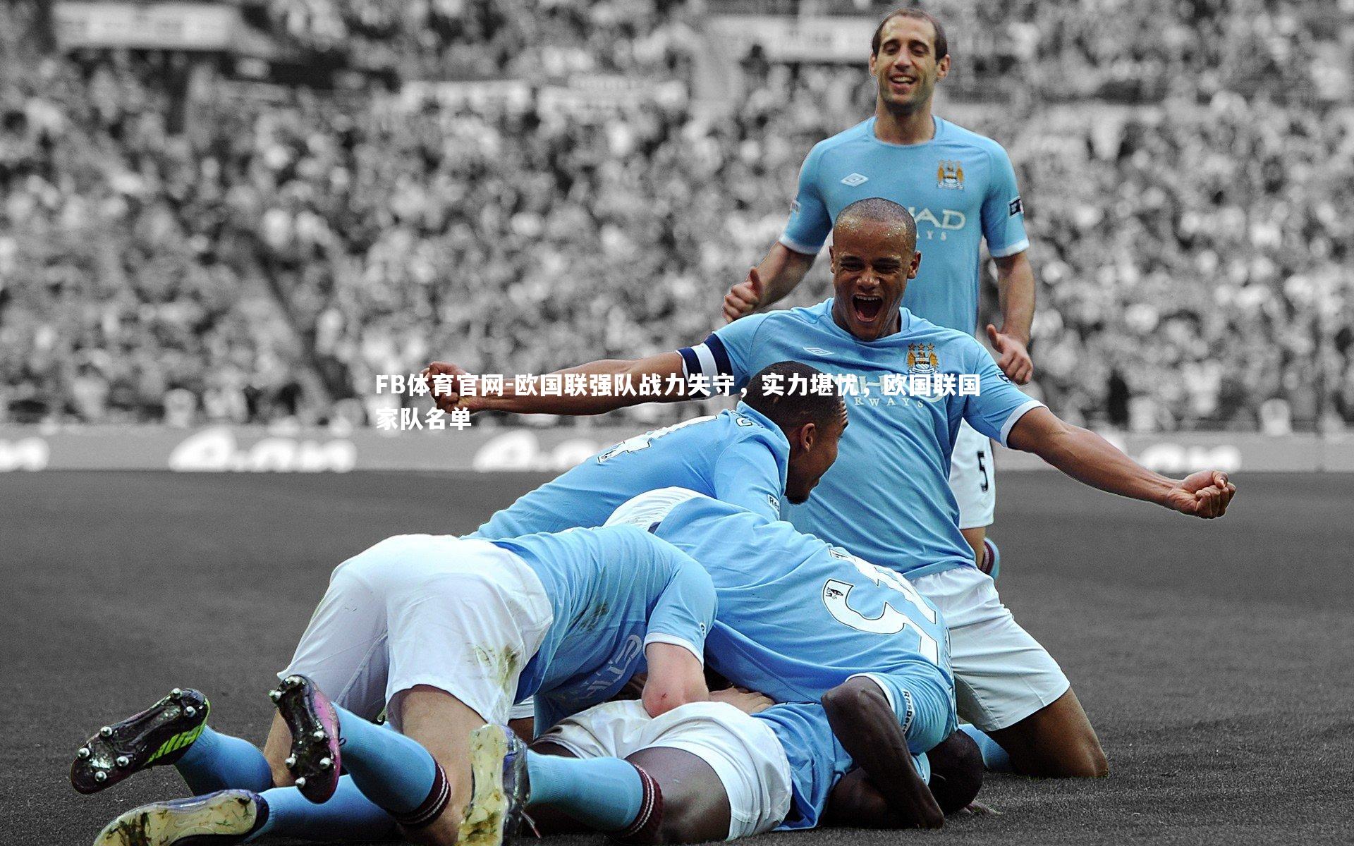 欧国联强队战力失守,实力堪忧,欧国联国家队名单