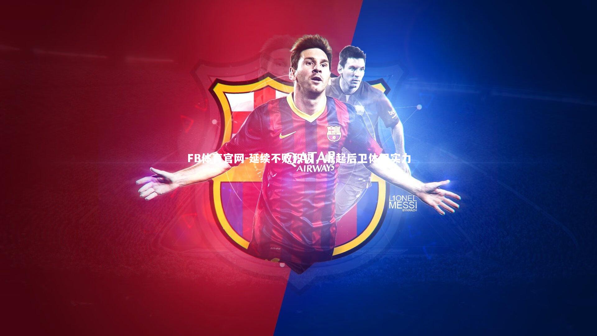 FB体育官网-延续不败积极，崛起后卫体现实力