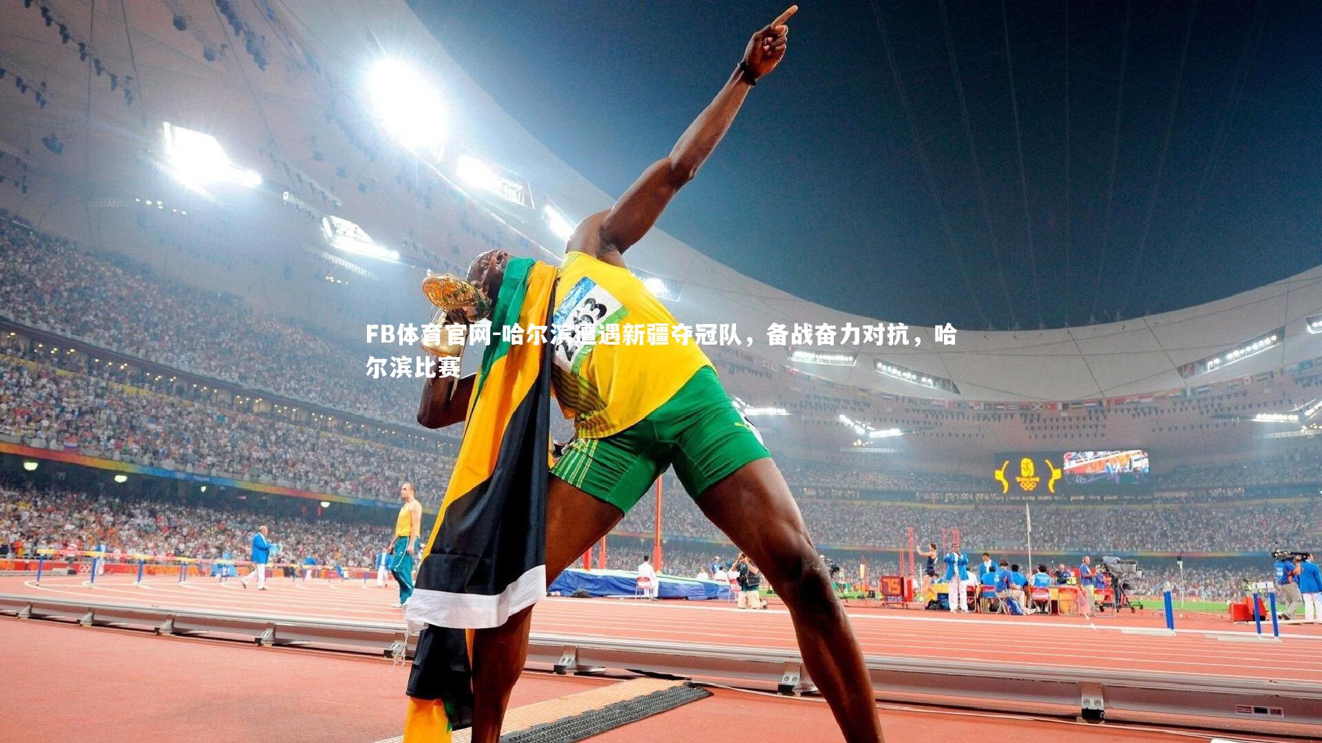 哈尔滨遭遇新疆夺冠队,备战奋力对抗,哈尔滨比赛