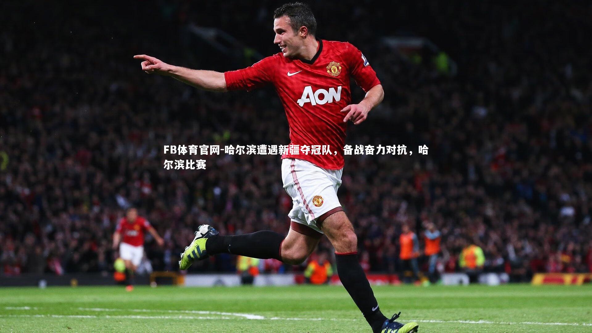 哈尔滨遭遇新疆夺冠队,备战奋力对抗,哈尔滨比赛
