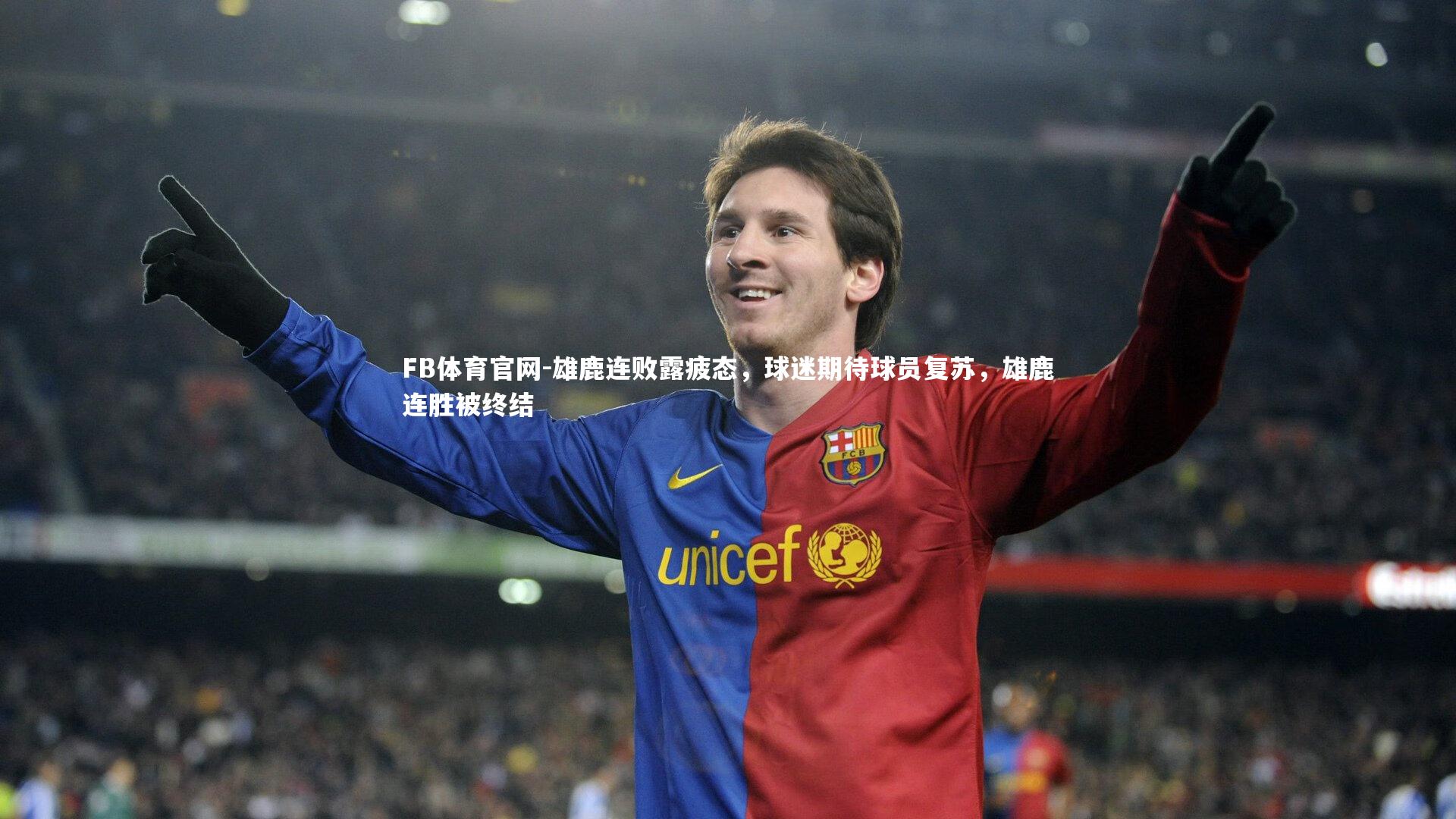 FB体育官网-雄鹿连败露疲态,球迷期待球员复苏,雄鹿连胜被终结