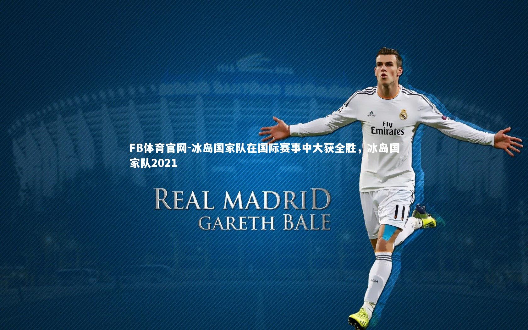 FB体育官网-冰岛国家队在国际赛事中大获全胜,冰岛国家队2021