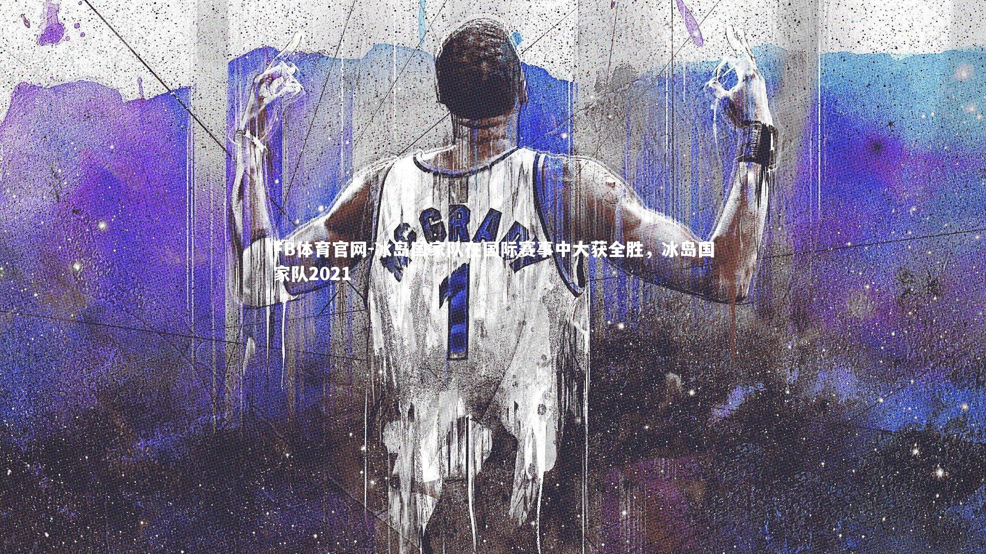 FB体育官网-冰岛国家队在国际赛事中大获全胜,冰岛国家队2021