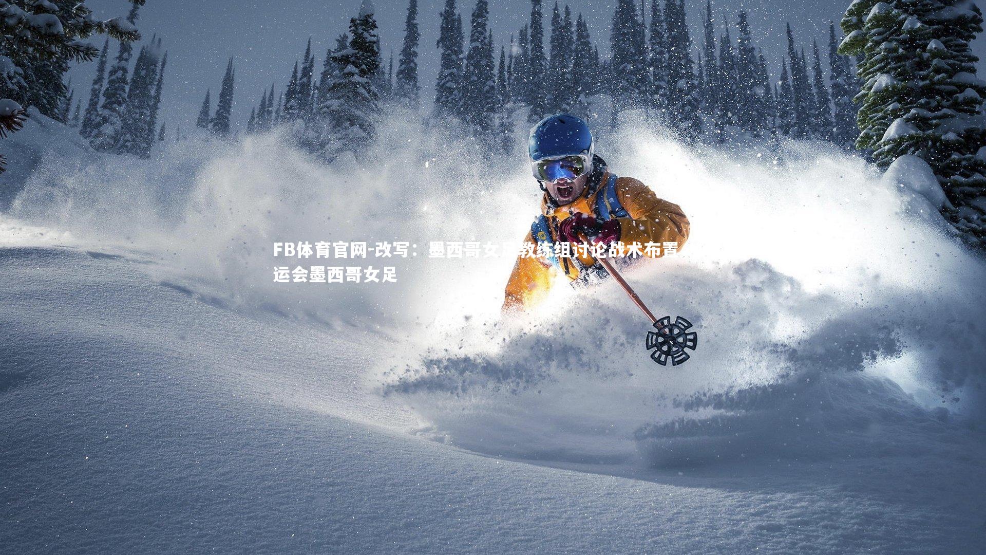 改写:墨西哥女足教练组讨论战术布置,奥运会墨西哥女足