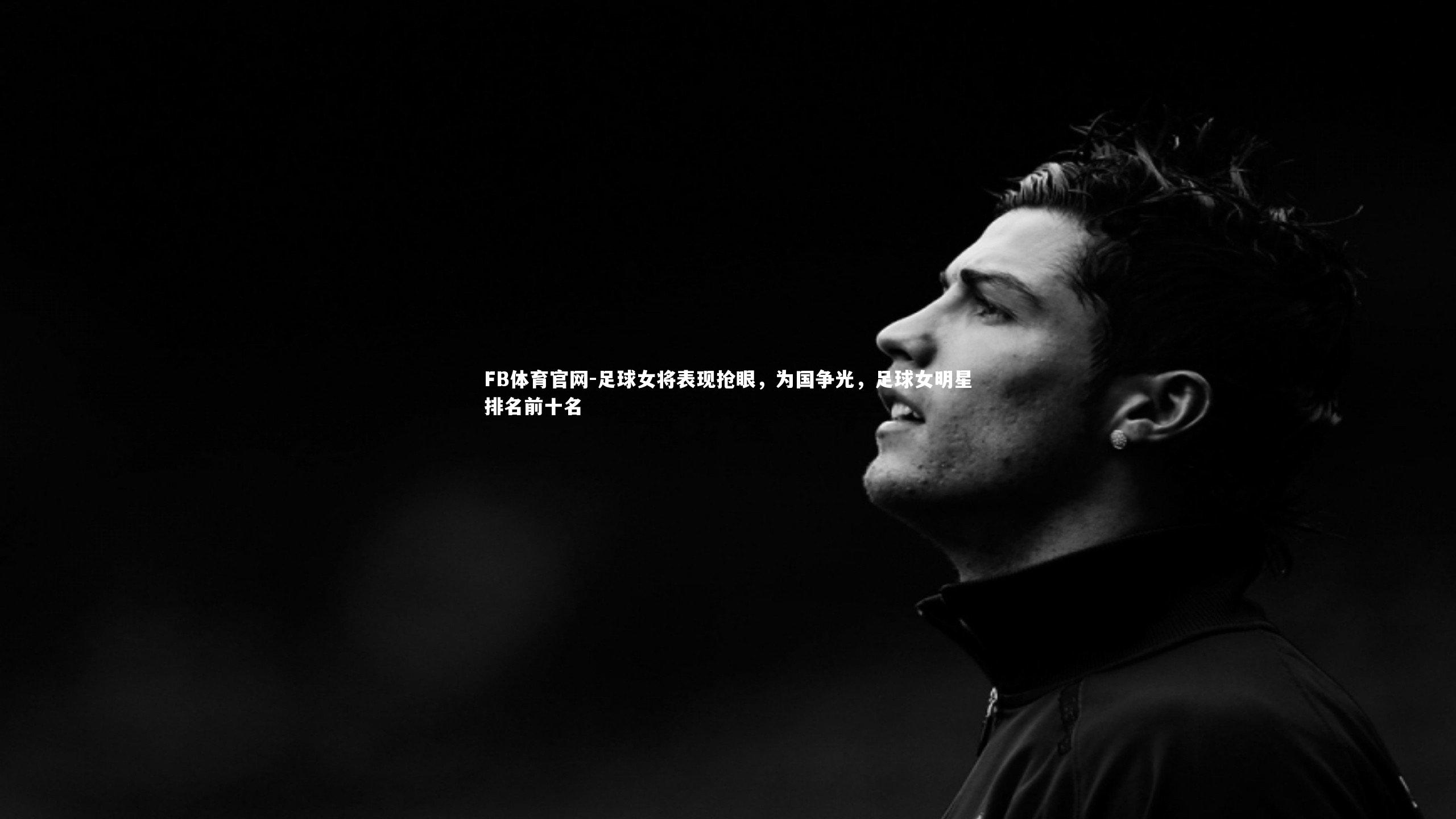 足球女将表现抢眼,为国争光,足球女明星排名前十名