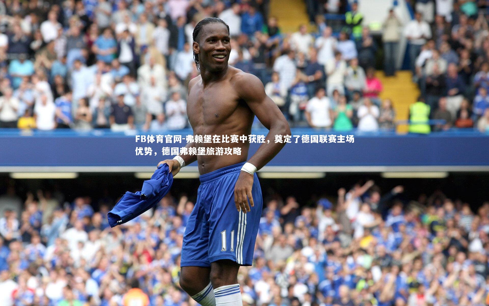 弗赖堡在比赛中获胜，奠定了德国联赛主场优势，德国弗赖堡旅游攻略