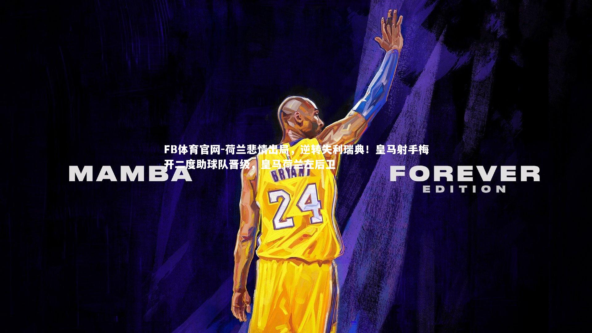 荷兰悲情出局,逆转失利瑞典!皇马射手梅开二度助球队晋级,皇马荷兰左后卫