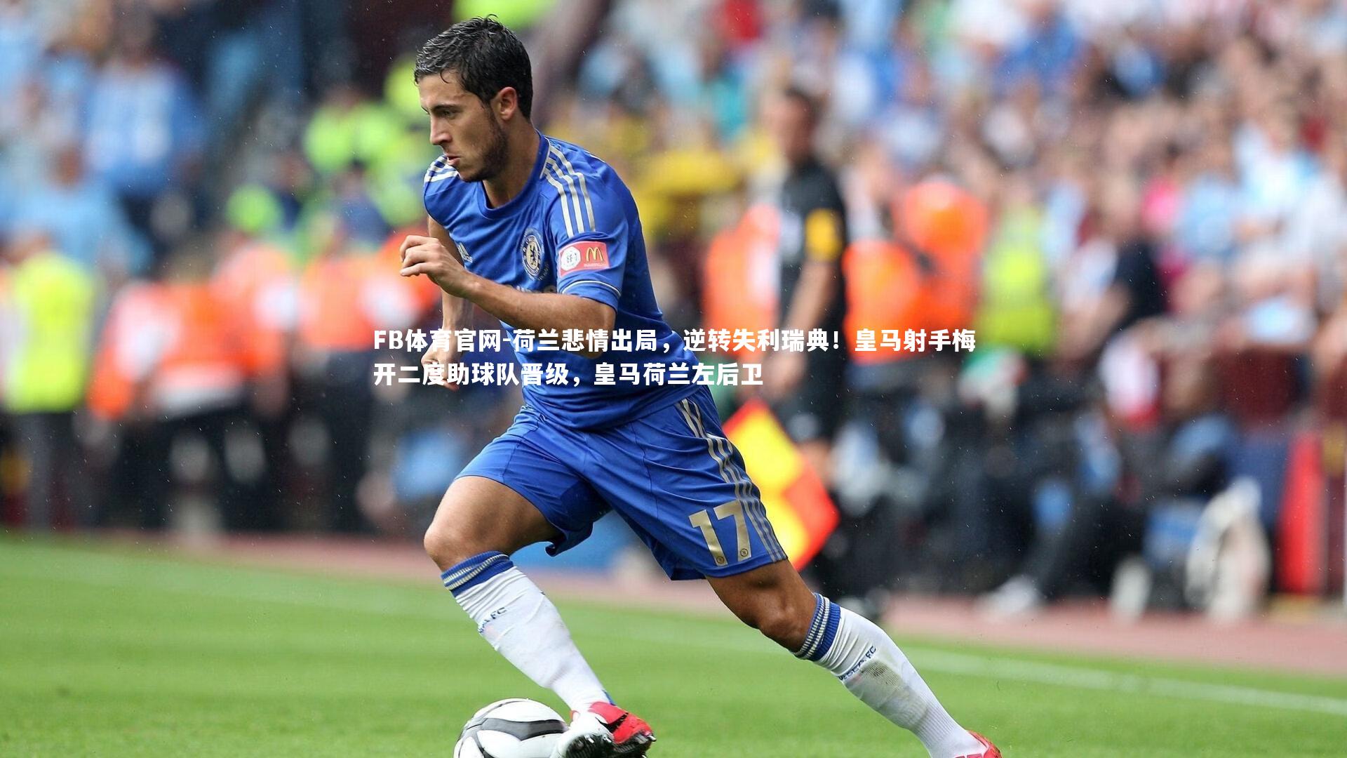 荷兰悲情出局,逆转失利瑞典!皇马射手梅开二度助球队晋级,皇马荷兰左后卫